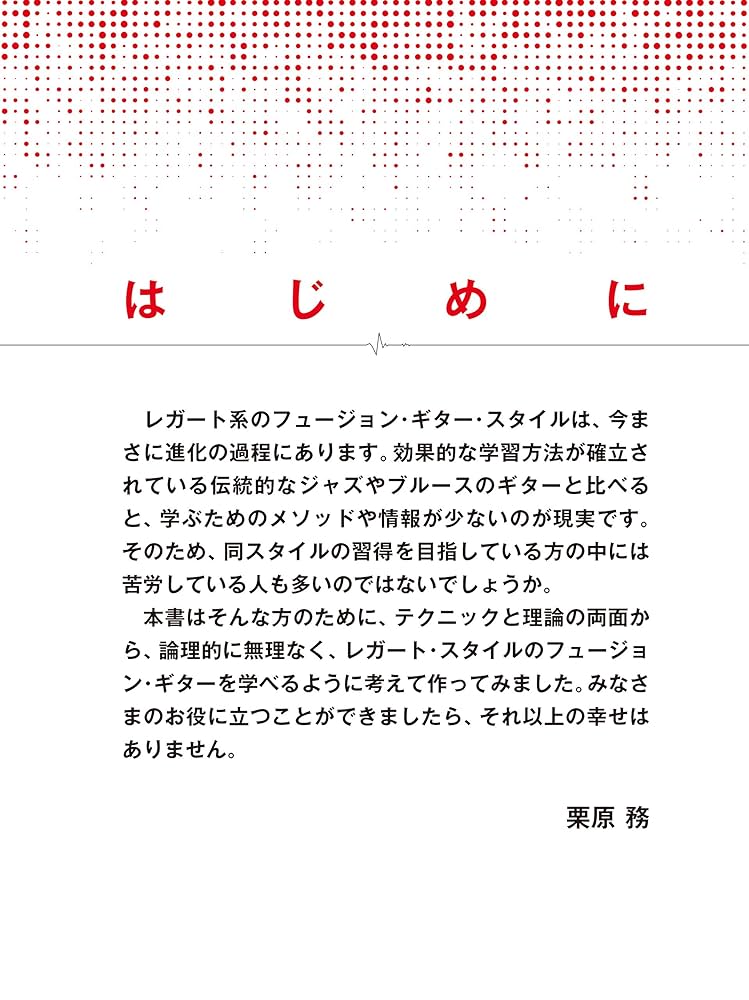 進化系ロック&フュージョン・ギター・スタイル レガート・ライン