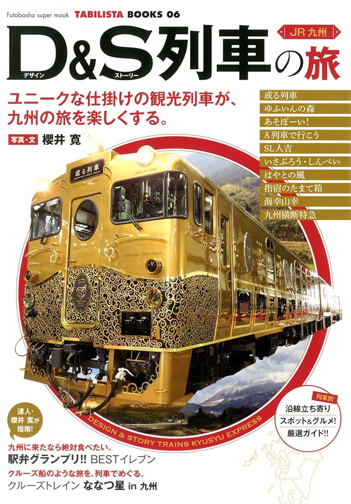 Amazon.co.jp: JR九州 D&S列車の旅 (双葉社スーパームック