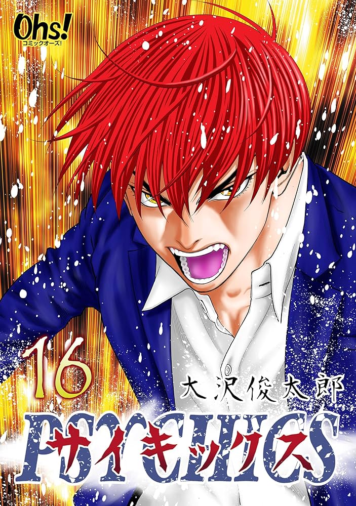 サイキックス 第16巻 サイキックス【合冊版】 (コミックオーズ