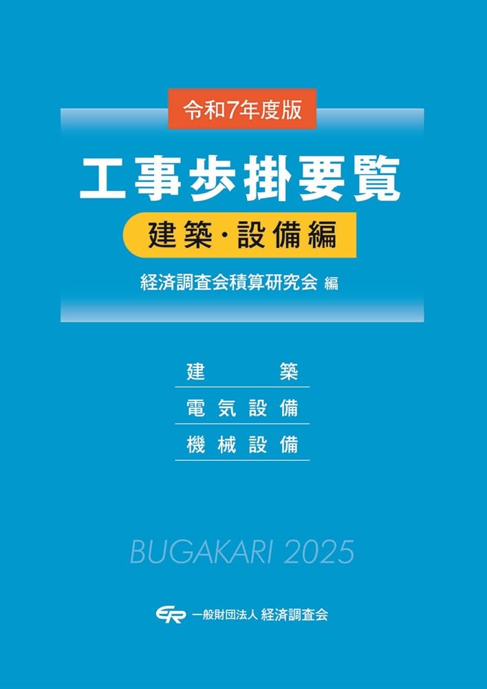 Amazon.co.jp: 令和7年度版 工事歩掛要覧(建築・設備編) : 経済調査会