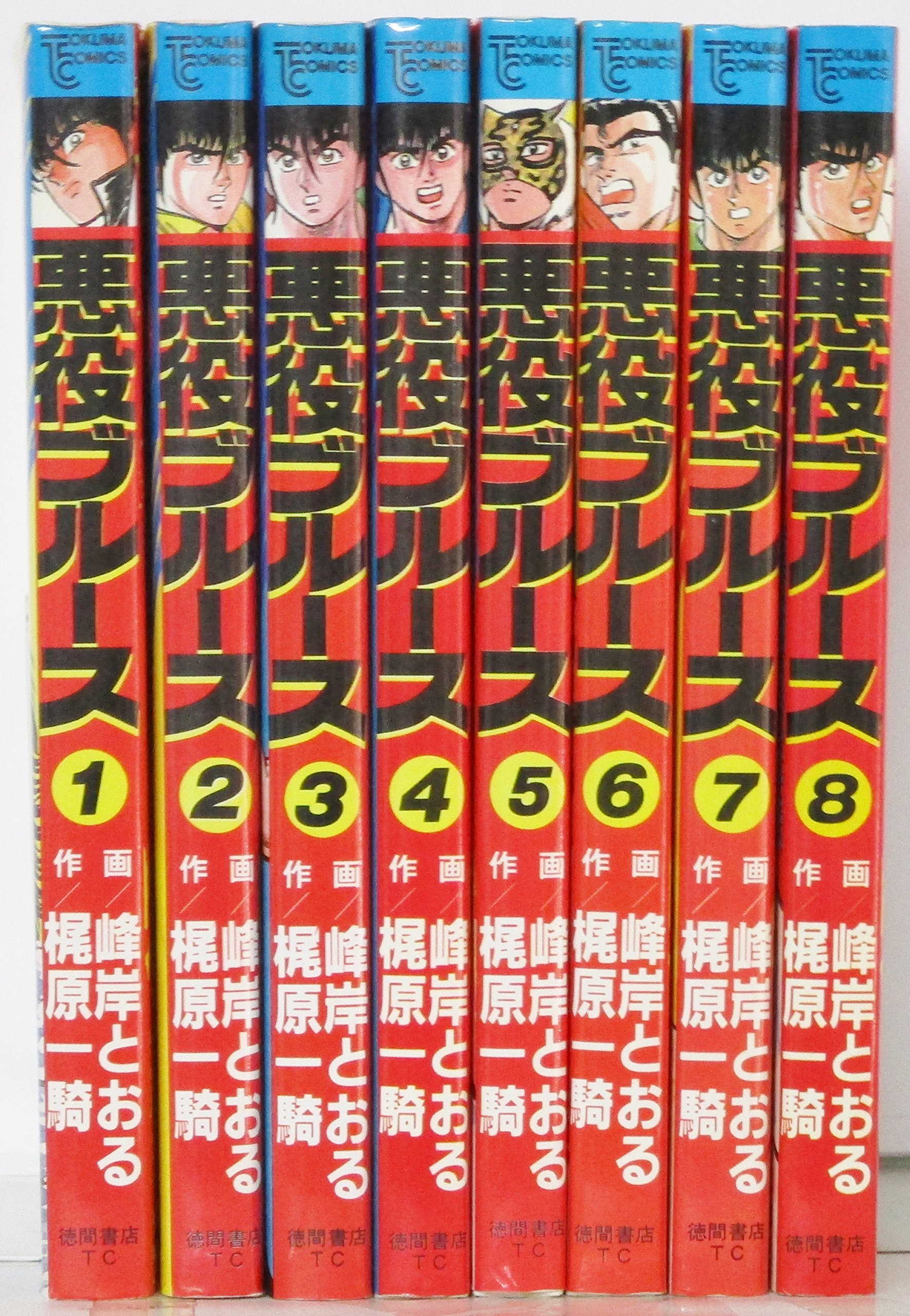 悪役ブルース全８巻 初版梶原一騎 作 Amazon.co.jp: 悪役ブルース コミック 全8巻完結セット (トクマ