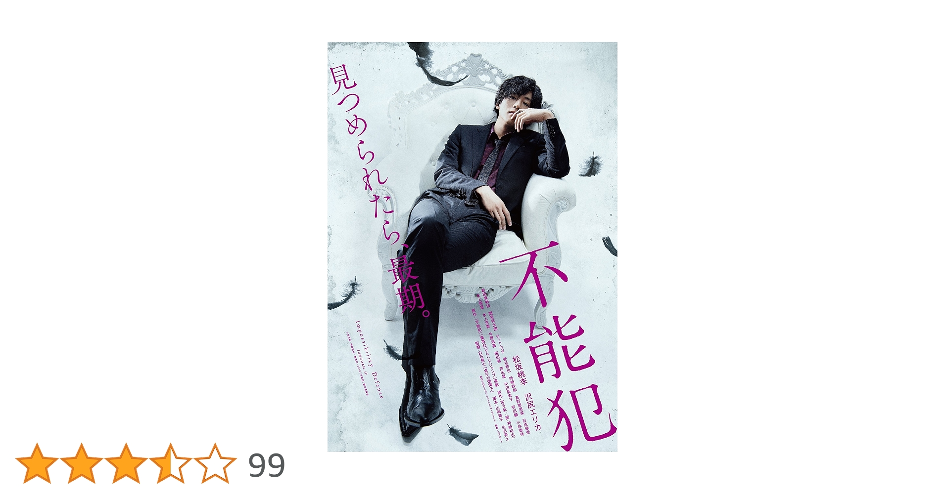 〚☆〛映画「不能犯」DVD豪華版（映画版＋dTV版） Amazon.co.jp: 「不能犯」DVD豪華版 : 松坂桃李, 沢尻エリカ, 新