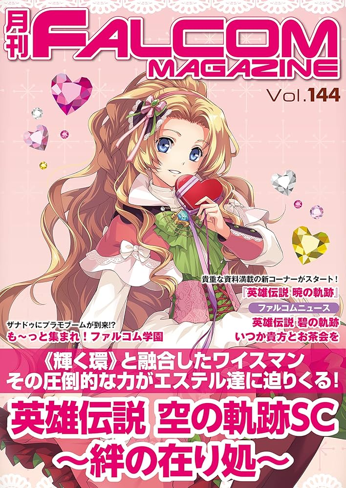 ファルコムマガジン FALCOM MAGAZINE 月刊ファルコムマガジンVol.176』発売中 | 日本ファルコム 公式