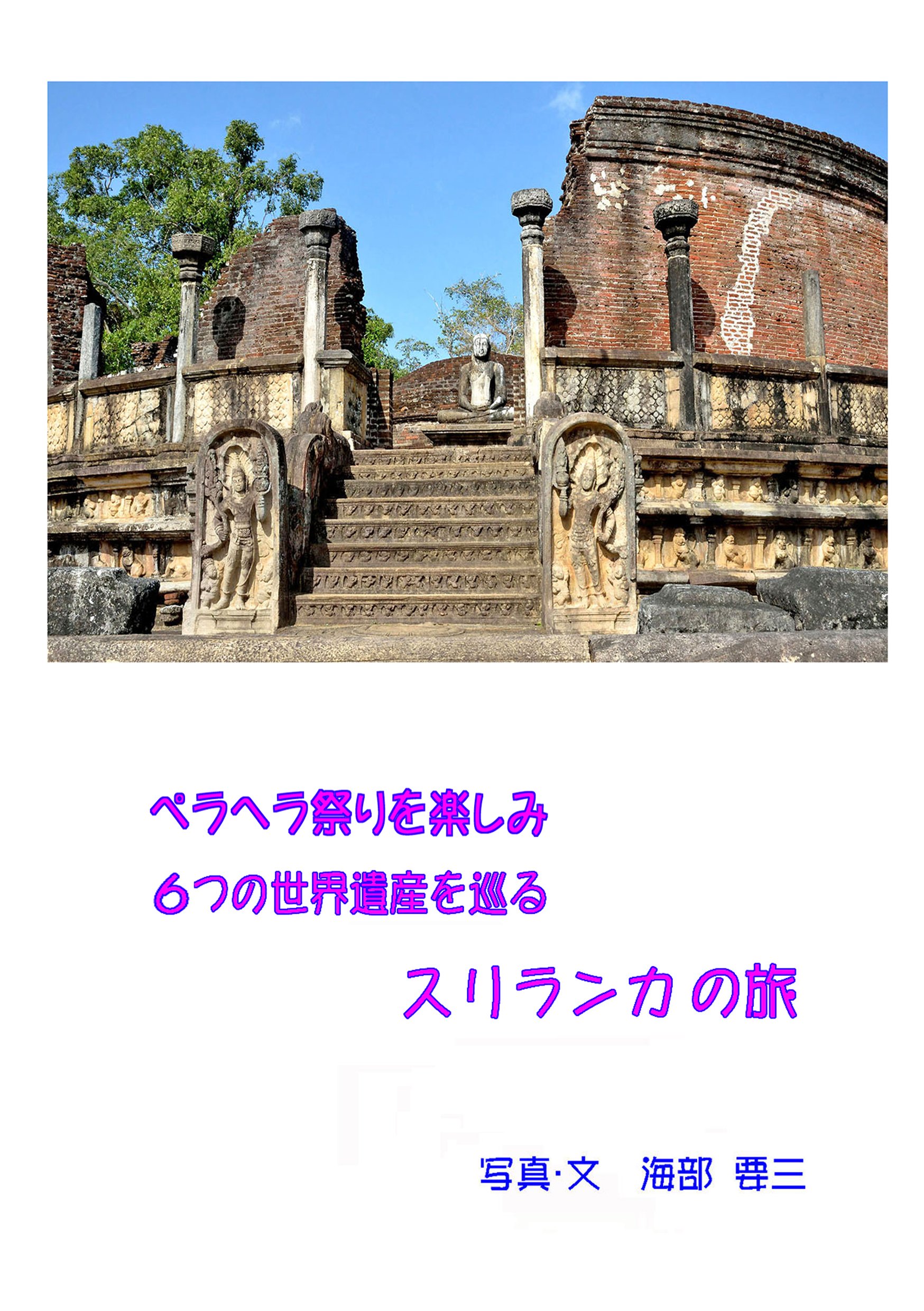 heraheramaturi wo tanosimi 6tuno sekaiisan wo meguru suriranka no tabi (Japanese Edition)