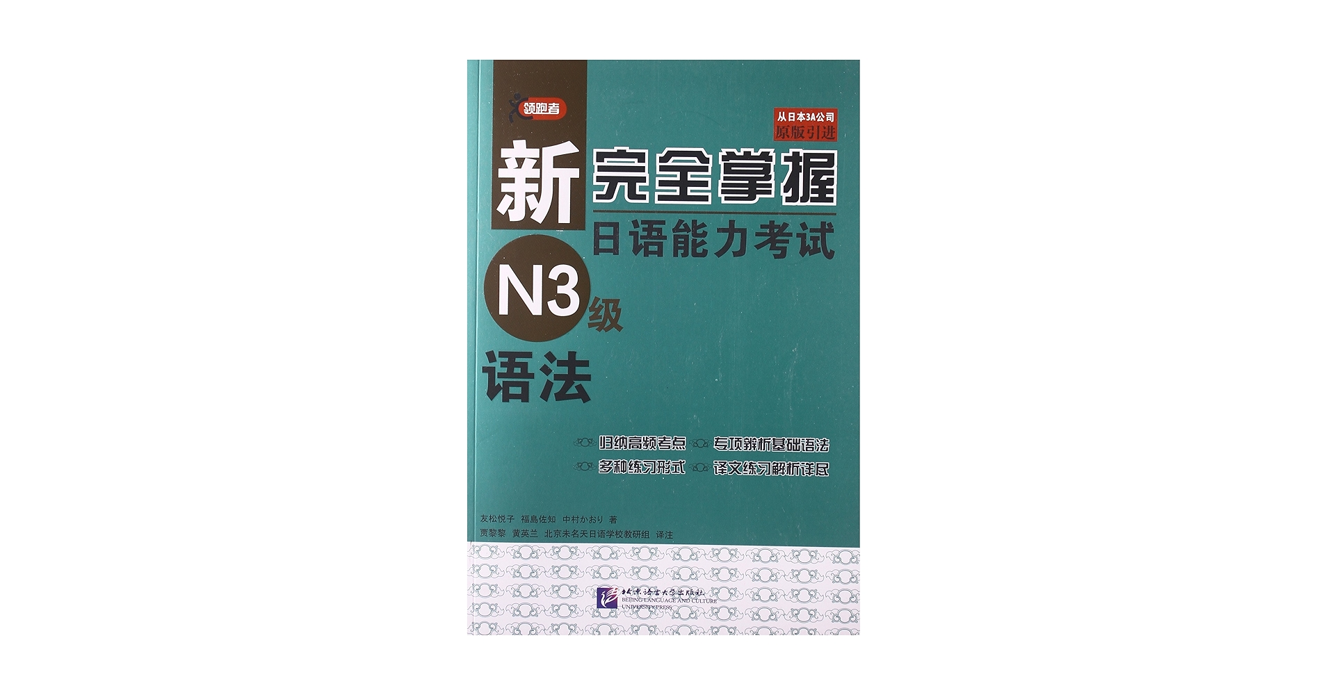 新完全掌握 日本語能力試験 N1 N2 N3 参考書セット 新完全掌握日语能力考试N1级：词汇+听力+阅读+语法+汉字（套装5