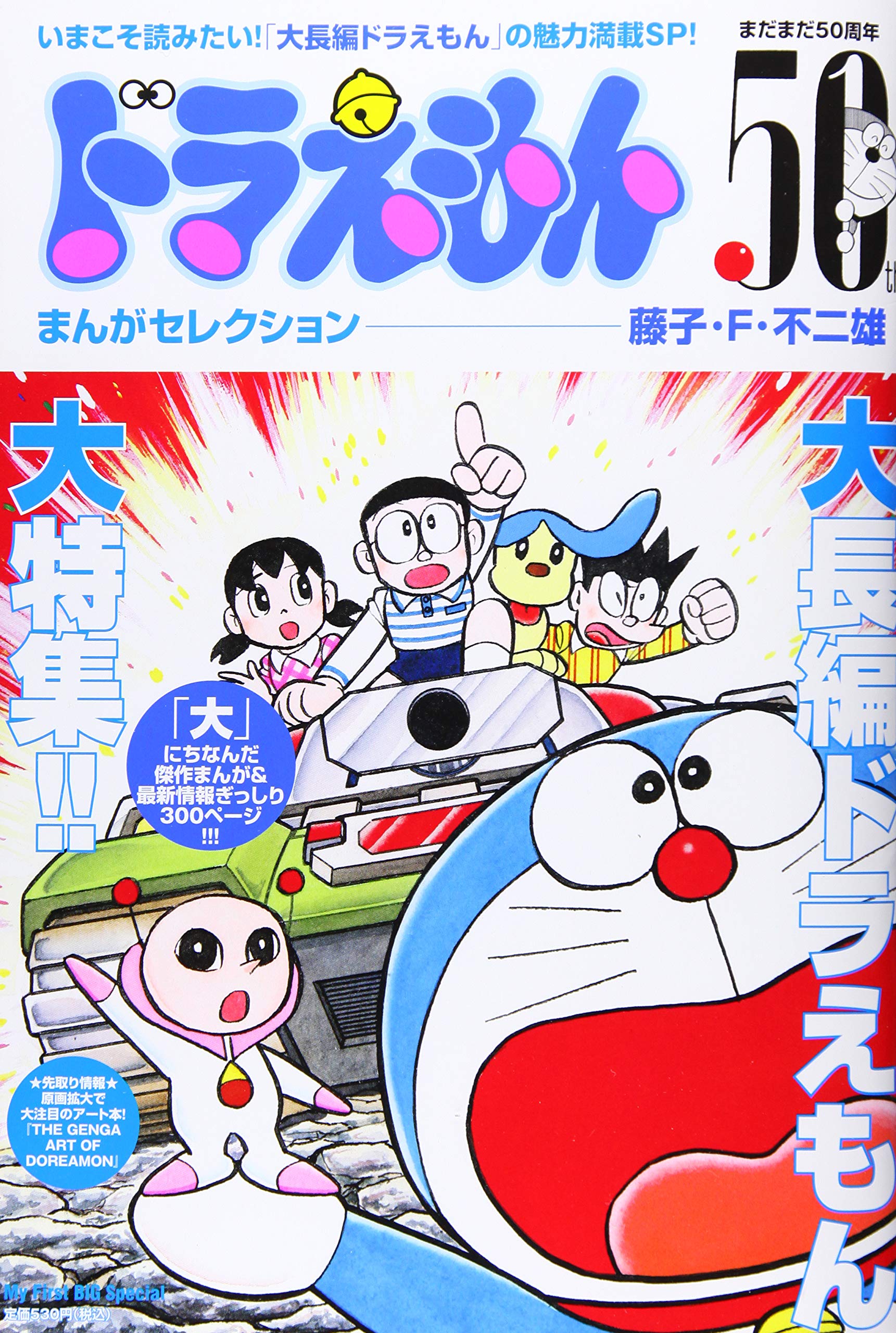 ドラえもんまんがセレクション 大長編ドラえもん スペシャル My First Big Special 藤子 不二雄f 本 通販 Amazon ドラえもんまんがセレクション 大長編ドラえもん スペシャル My First Big Special 藤子 不二雄f 本 通販 Amazon