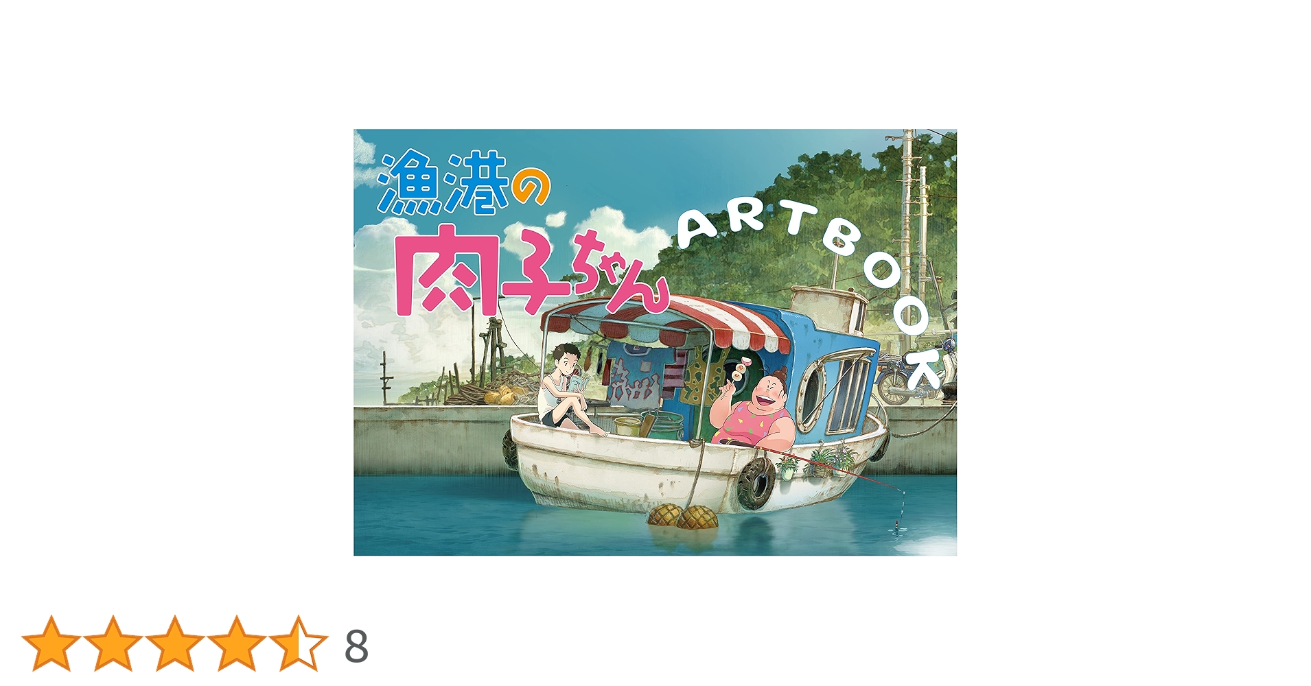 漁港の肉子ちゃん ARTBOOK | Beyond C., 小西賢一, 佐伯幸枝