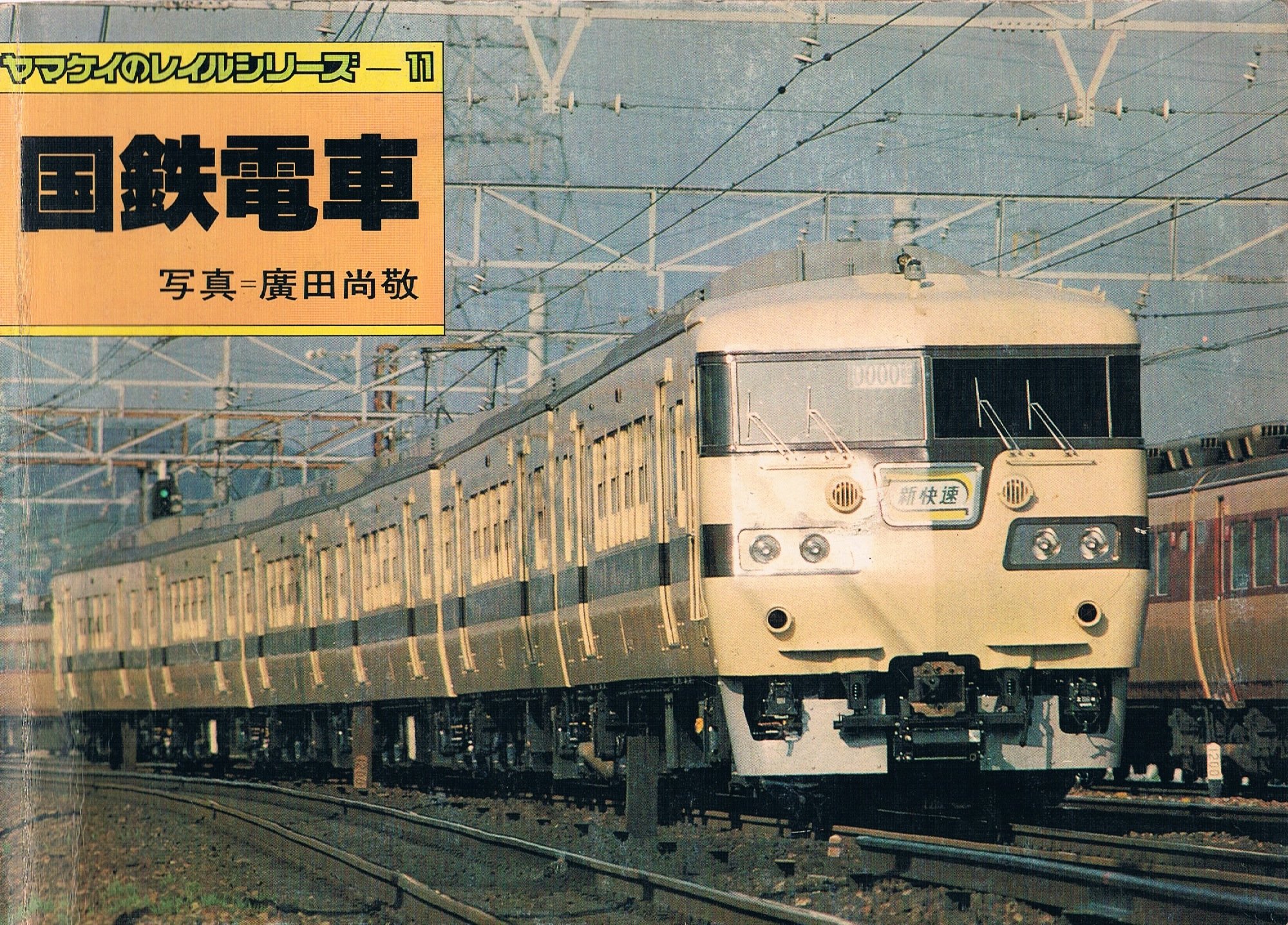 国鉄電車 (1980年) (ヤマケイのレイルシリーズ〈11〉) |本 | 通販 | Amazon