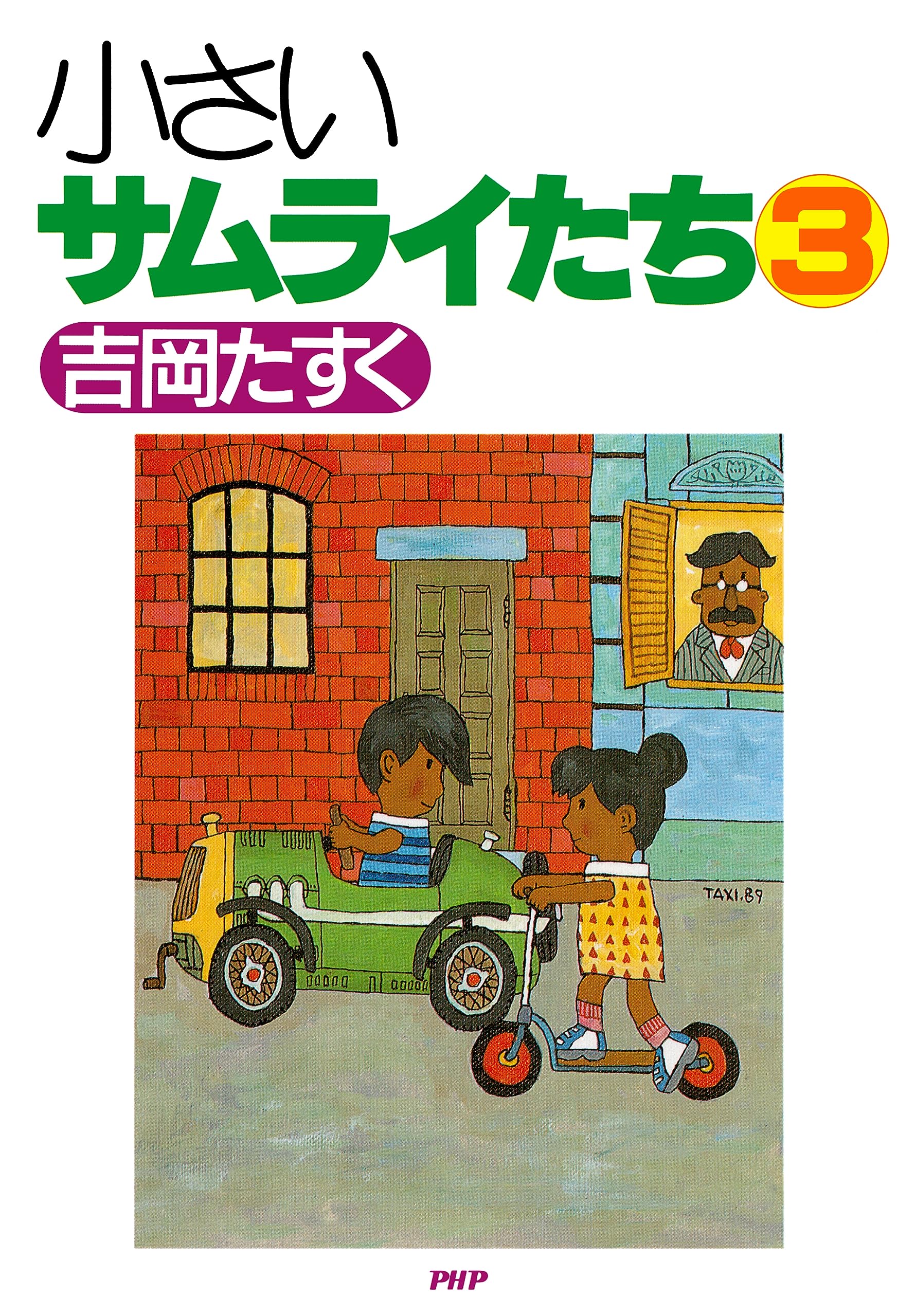 小さいサムライたち 吉岡たすく PHP BOOKS Amazon.co.jp: 吉岡 たすく