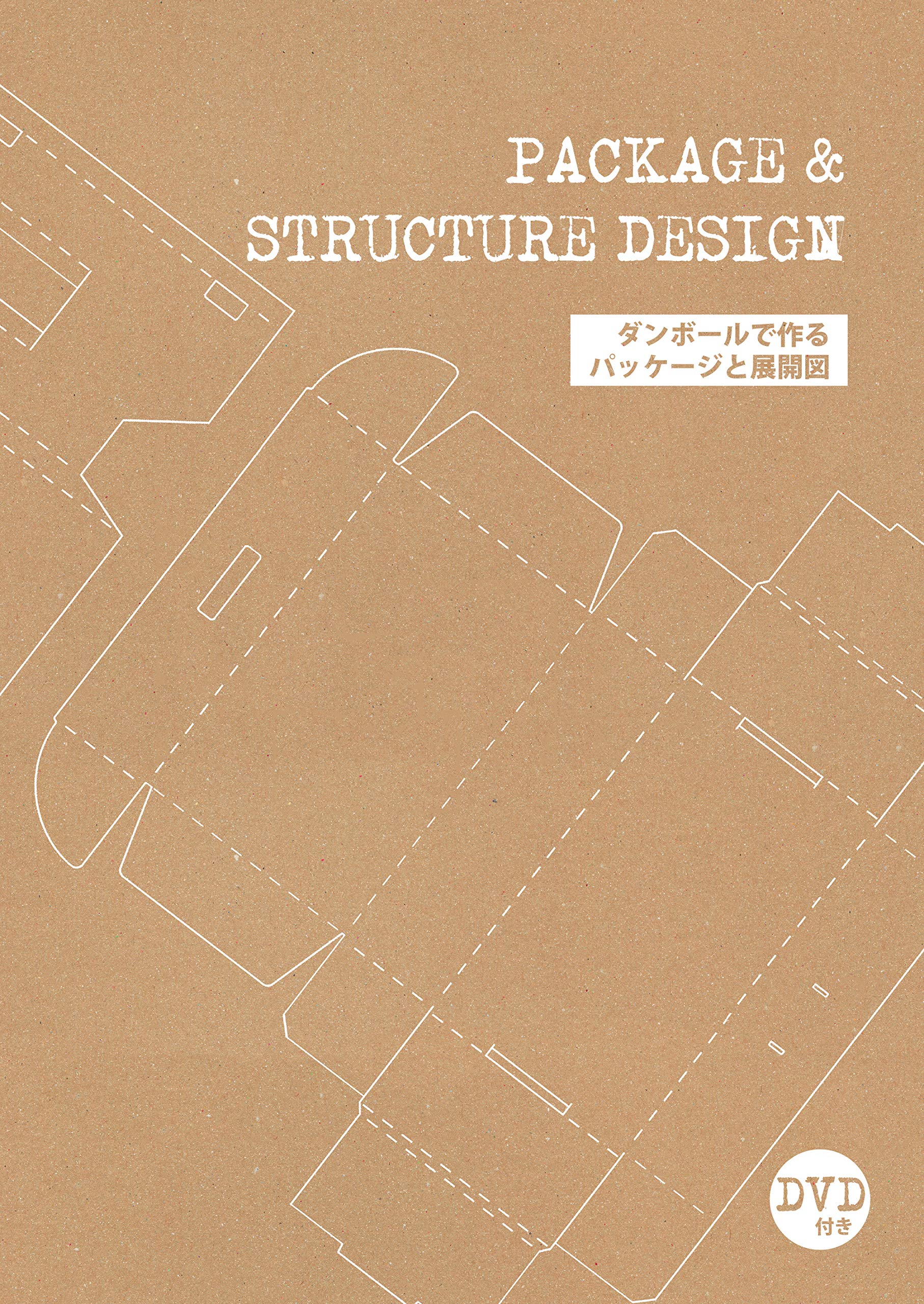 PACKAGE & STRUCTURE DESIGN ダンボールで作るパッケージと展開