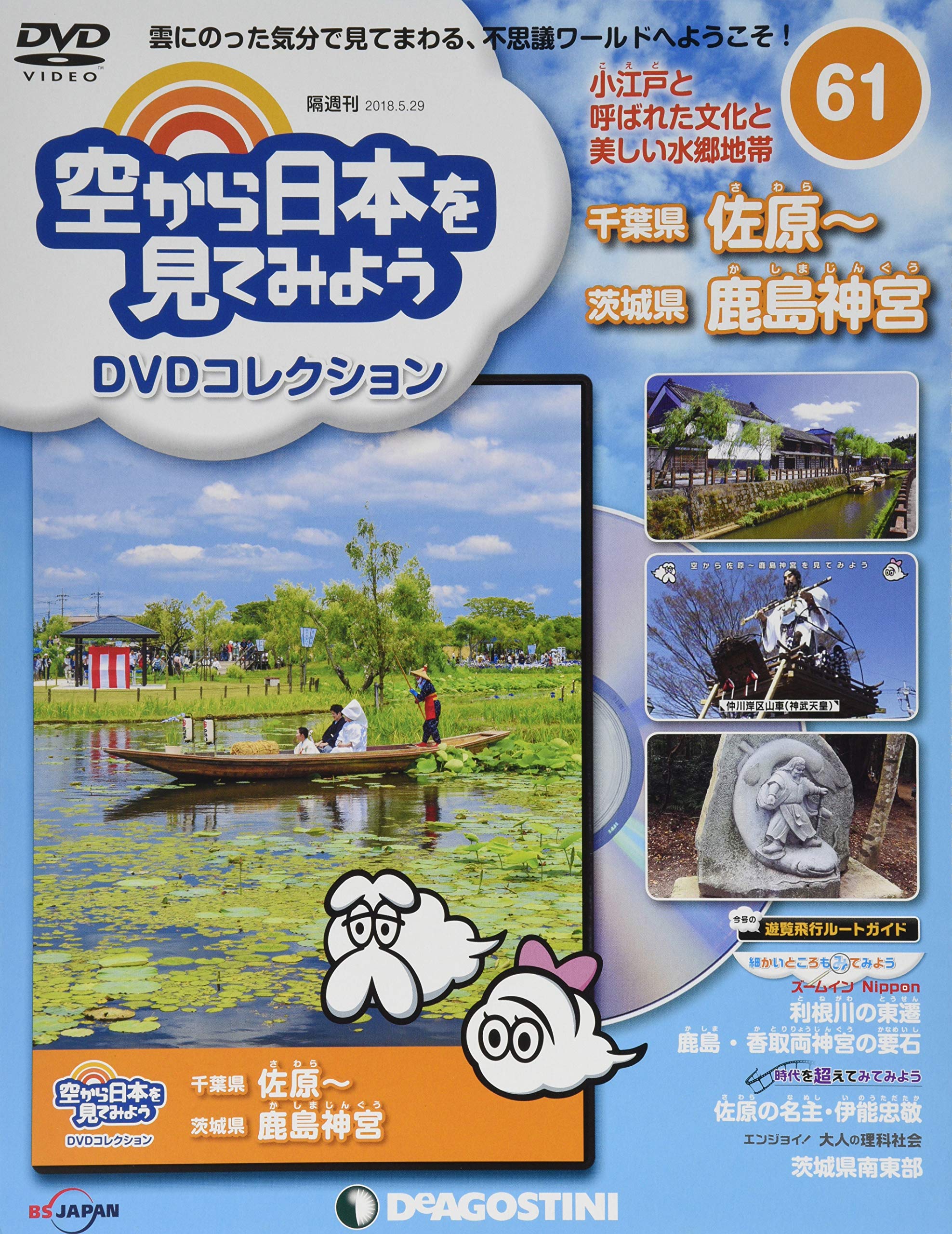 Amazon.co.jp: 空から日本を見てみようDVD 61号 (千葉県 佐原~茨城県