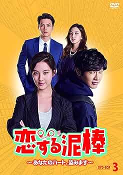 恋する泥棒～あなたのハート,盗みます～ DVD-BOX1～5〈7枚組〉 Amazon.co.jp: 恋する泥棒~あなたのハート、盗みます~DVD-BOX1