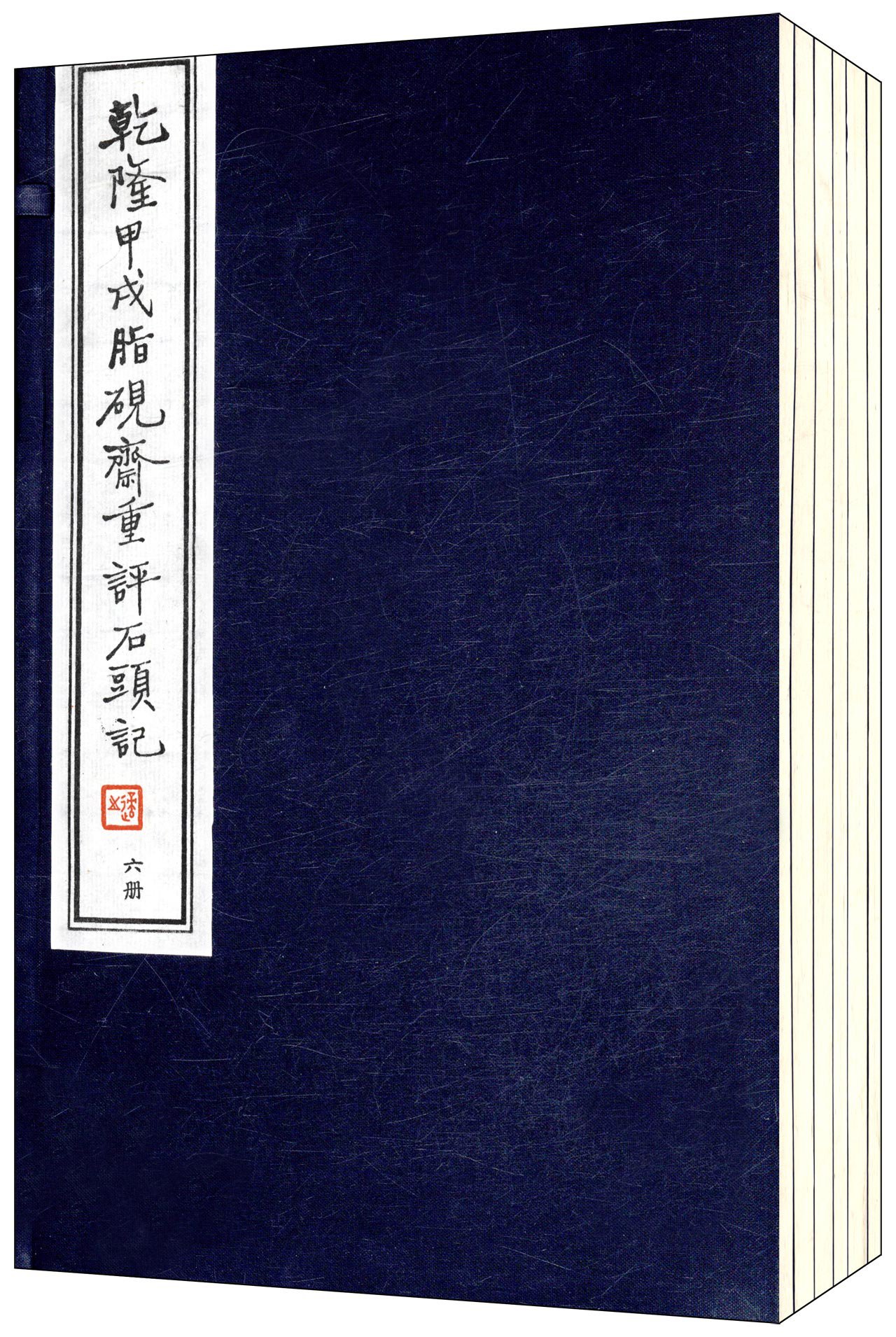 乾隆甲戌脂硯齋重評石頭記 | 乾隆甲戌脂砚斋重评石头记 917jXcefqRL.jpg
