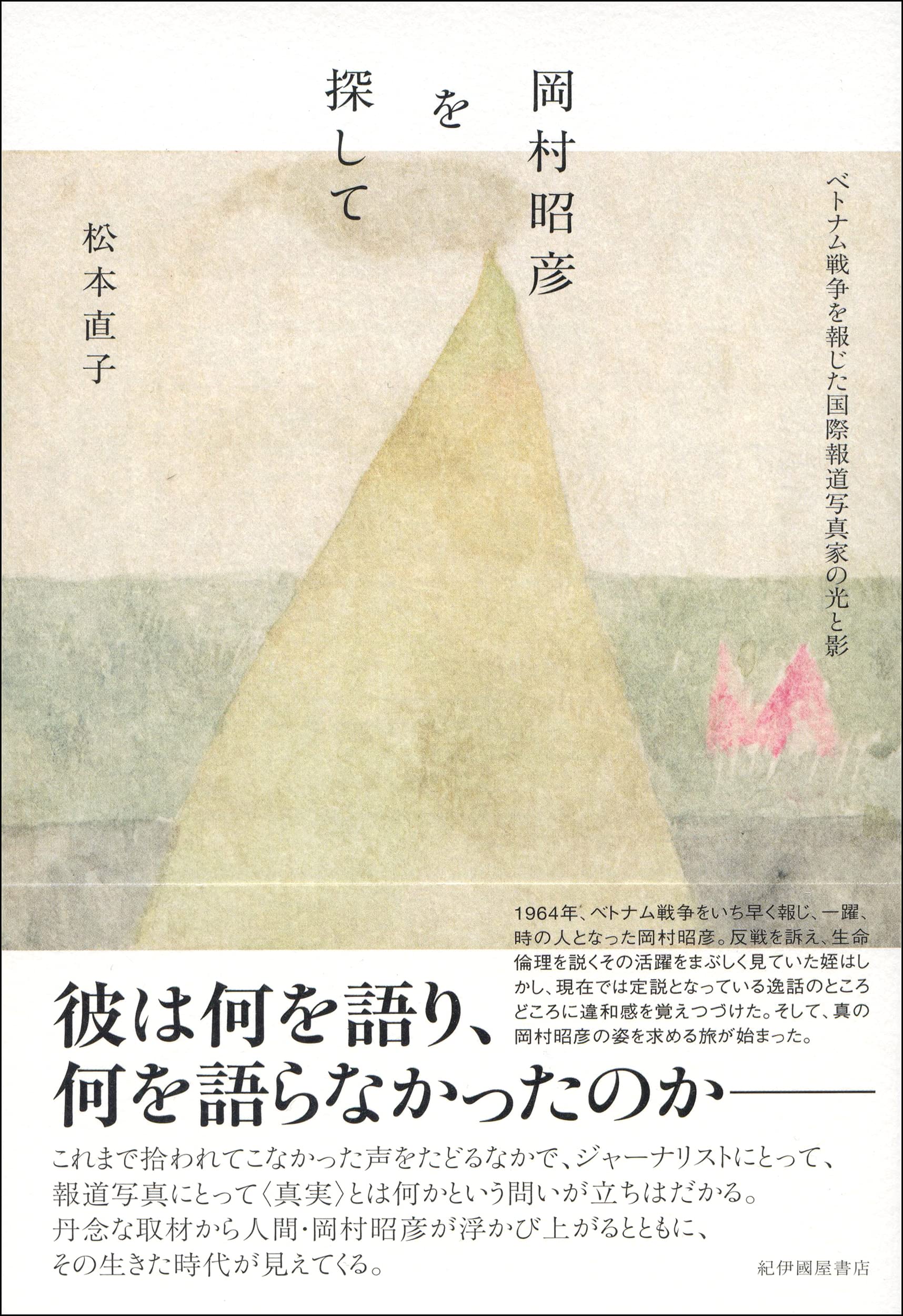 岡村昭彦を探して ベトナム戦争を報じた国際報道写真家の光と影 松本 直子 本 通販 Amazon