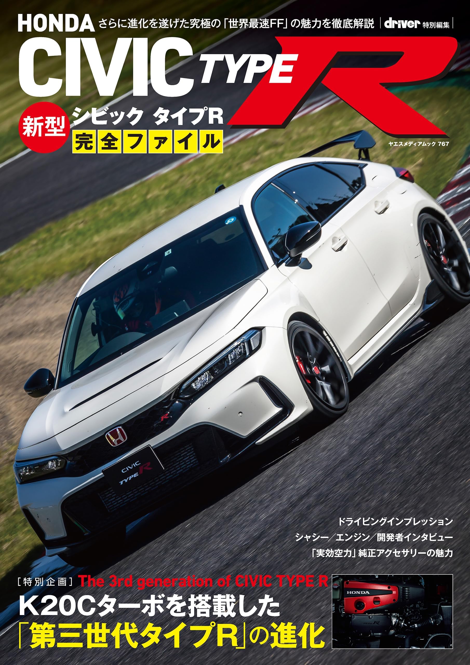 ホンダ新型シビックタイプR完全ファイル (ヤエスメディアムック)