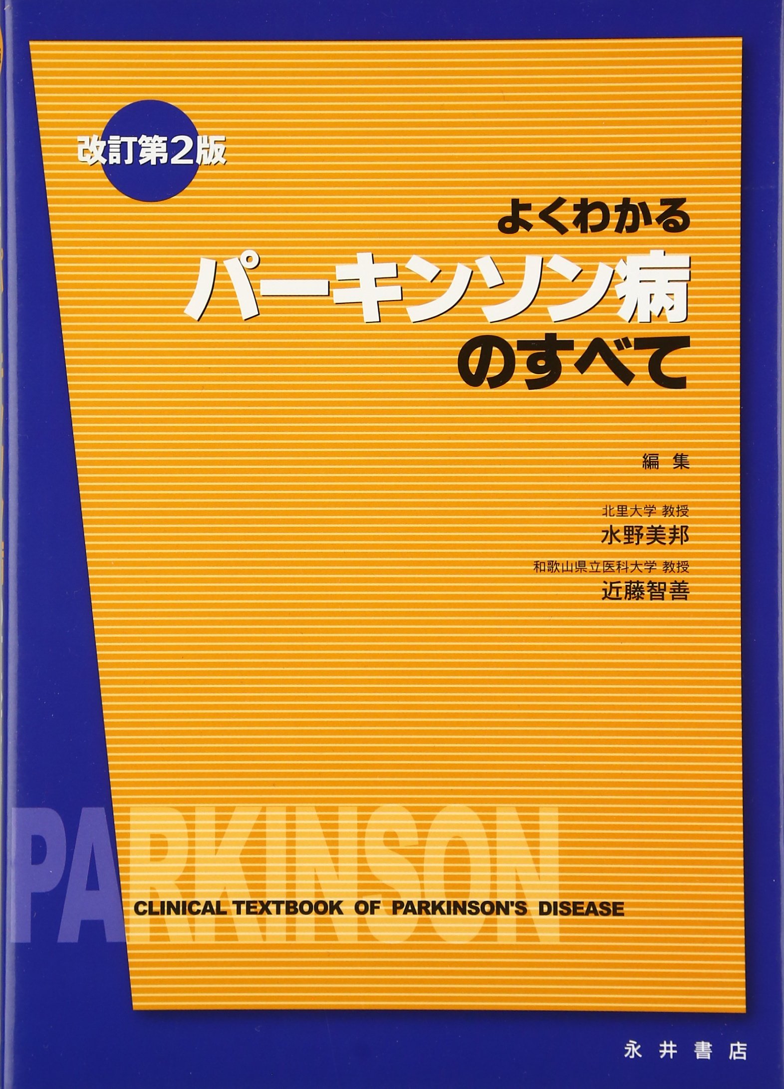 Amazon.co.jp: よくわかるパーキンソン病のすべて 改訂第2版 : 水野