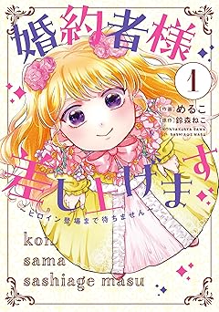 婚約者様差し上げます（1）　～ヒロイン登場まで待ちません～ 