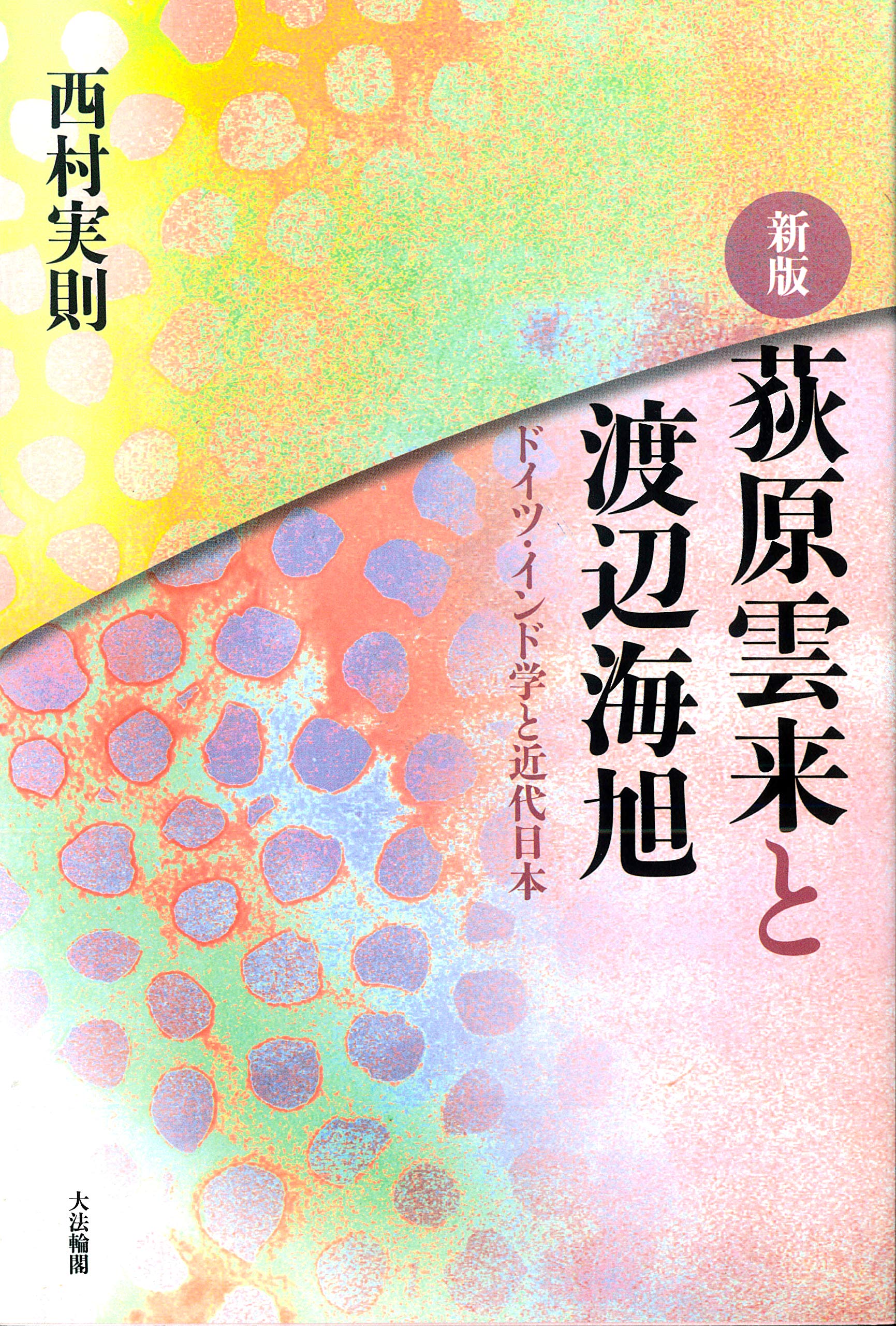 ▲01)【1点限り!】渡辺信夫歴史論集 2 日本海運史の研究/清文堂出版/2002年発行/歴史/日本史/A 新版〉荻原雲来と渡辺海旭: ドイツ・インド学と近代日本 | 西村 実則