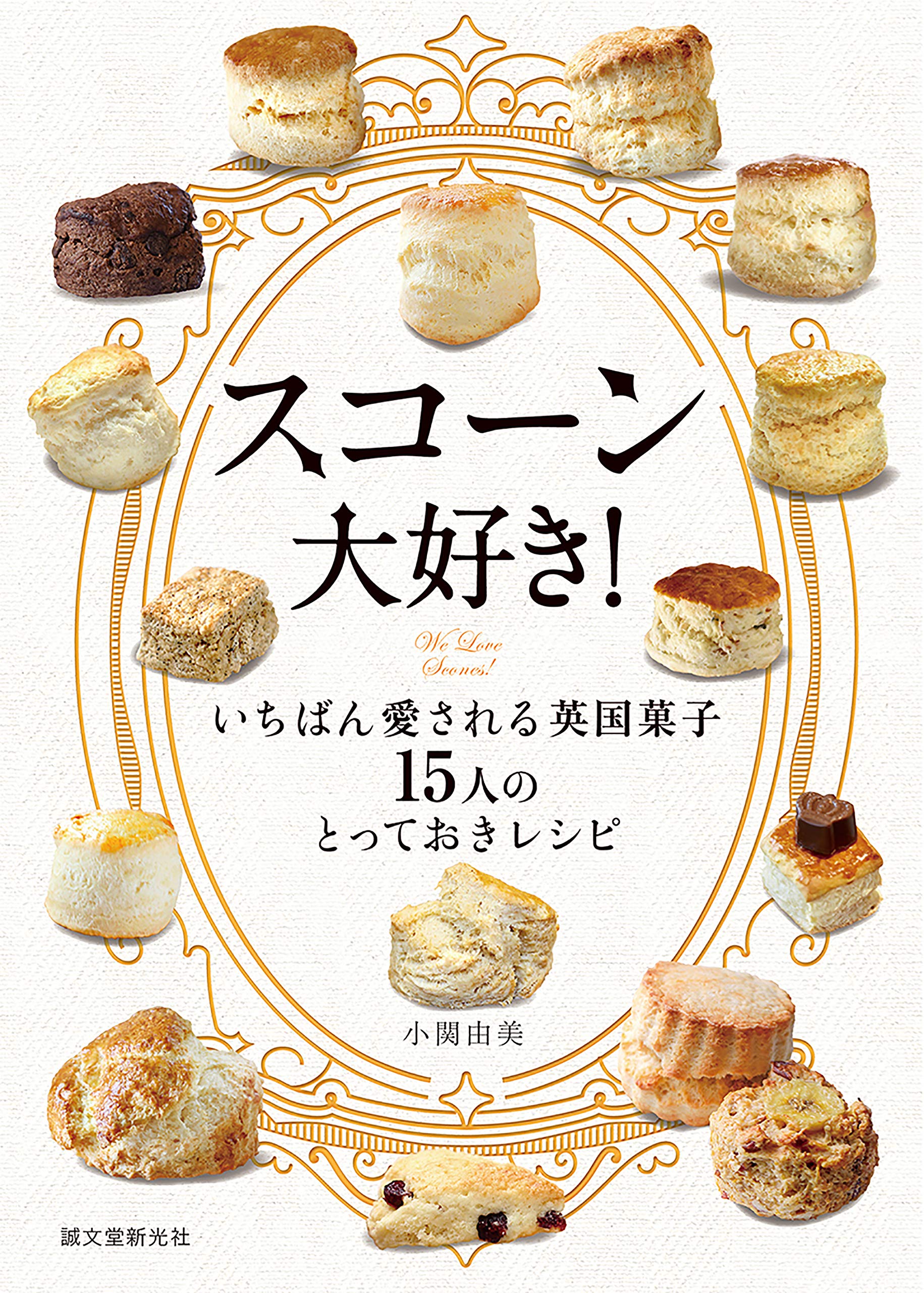 スコーン大好き いちばん愛される英国菓子 15人のとっておきレシピ 由美 小関 本 通販 Amazon スコーン大好き いちばん愛される英国菓子 15人のとっておきレシピ 由美 小関 本 通販 Amazon