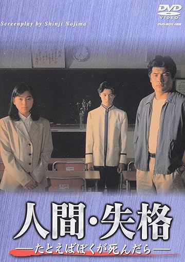 人間・失格-たとえばぼくが死んだら- DVD-BOX