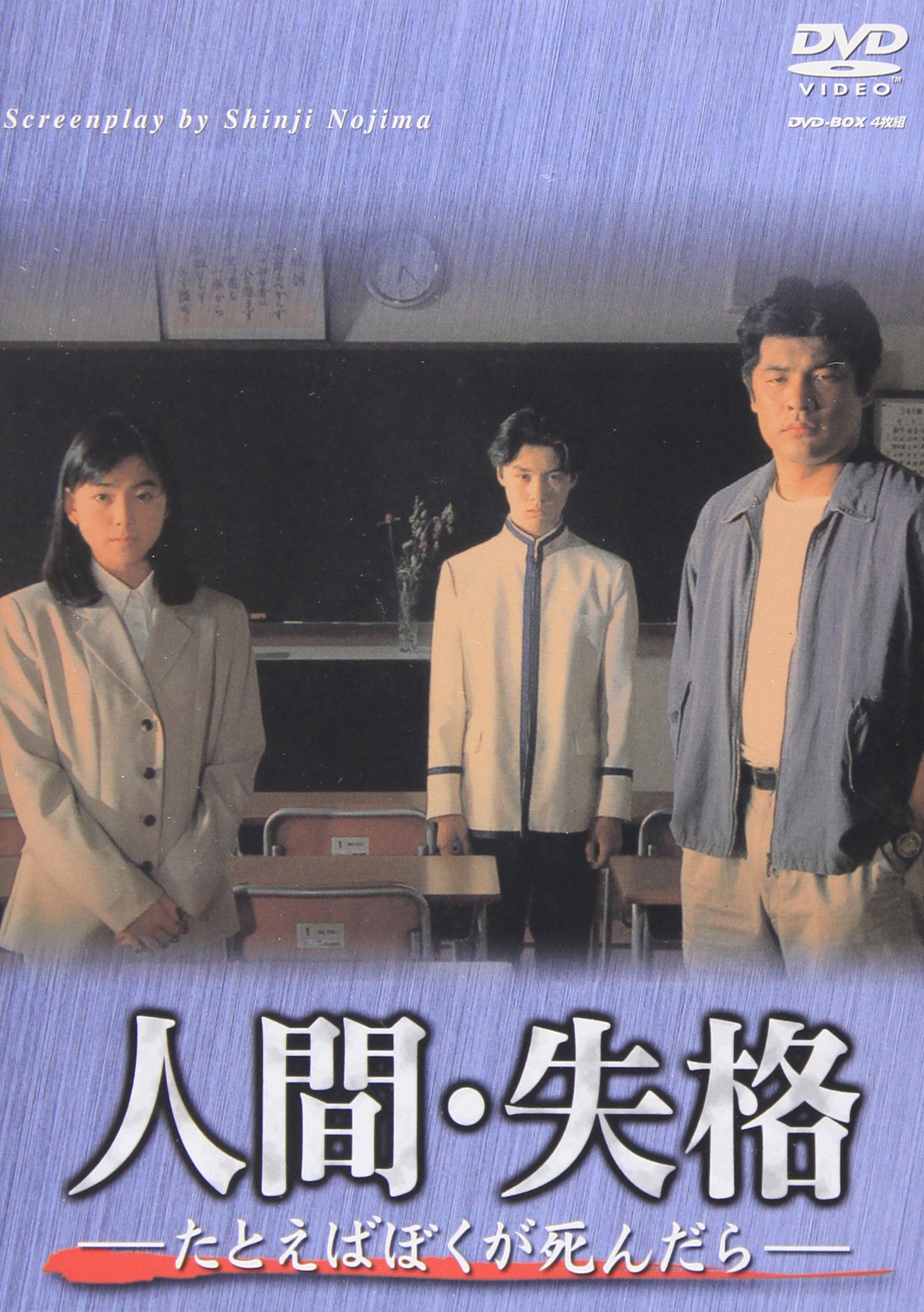 Amazon.co.jp: 人間・失格-たとえばぼくが死んだら- DVD-BOX : 堂本剛 