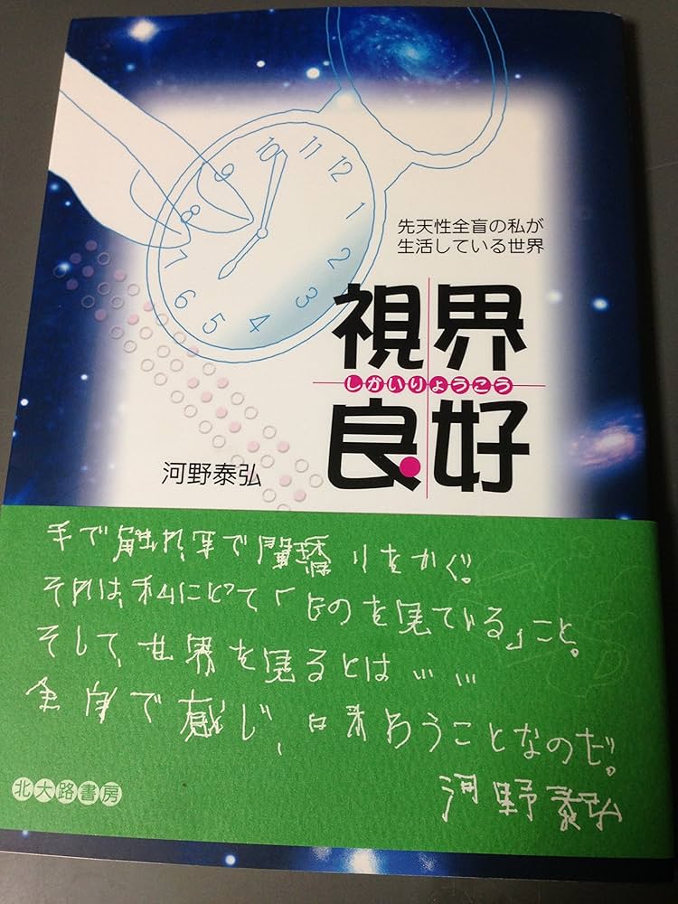 視界良好: 先天性全盲の私が生活している世界 | 河野 泰弘 |本