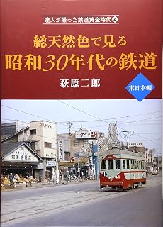達人が撮った鉄道黄金時代4 総天然色で見る昭和30年代の鉄道 東日本編 (単行本)