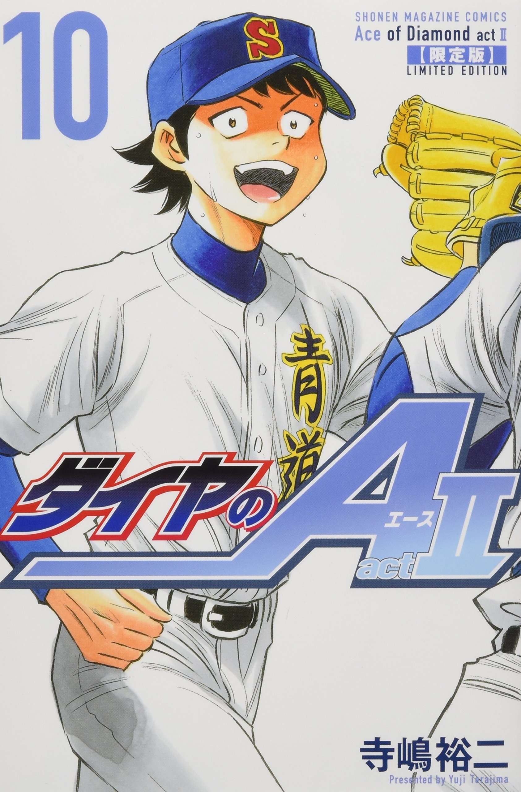 ダイヤのA act2(10) 限定版: プレミアムKC (少年マガジンコミックス