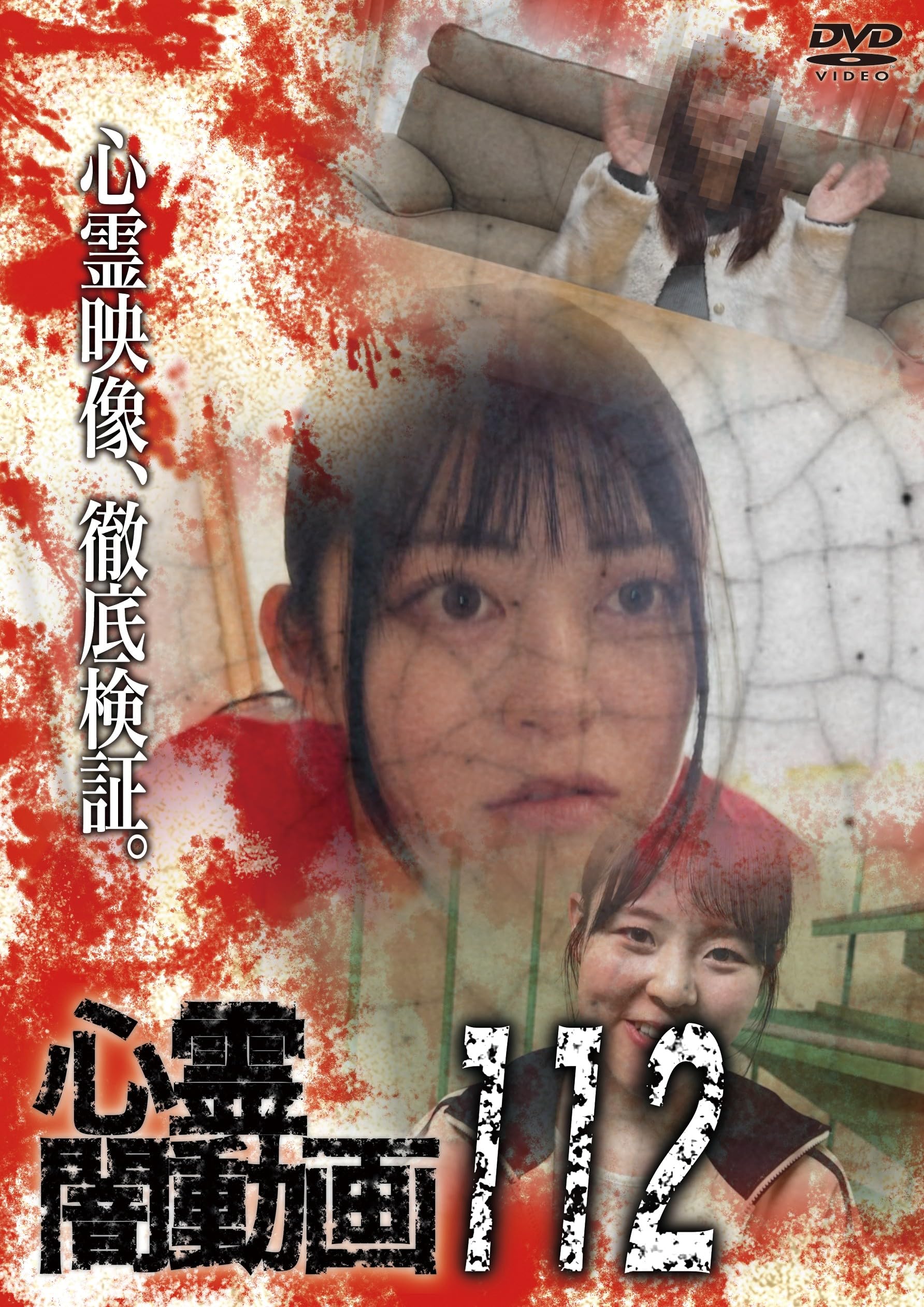 Amazon.co.jp: 心霊闇動画112 [DVD] : オムニバス, 佐々木良夫: DVD