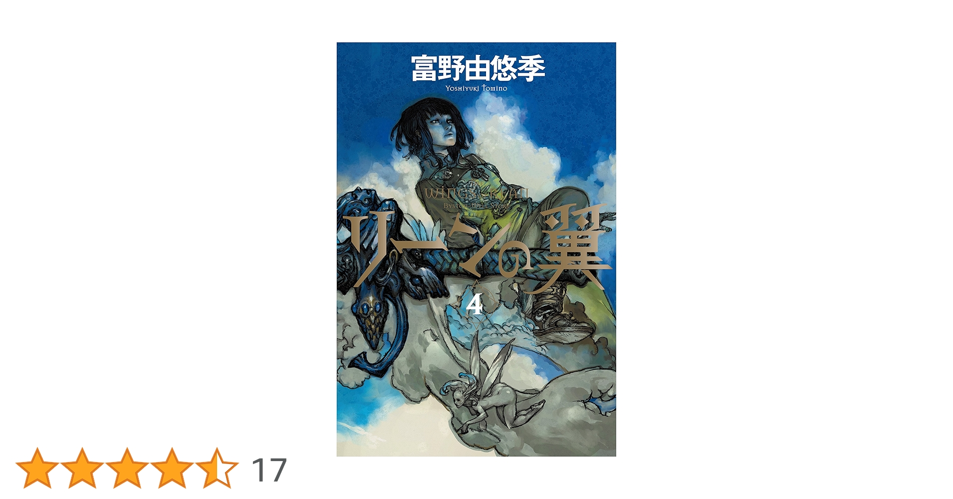 リーンの翼　全4巻セット　富野 由悠季 リーンの翼 (全4巻) Kindle版