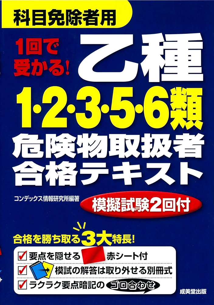 1回で受かる! 乙種1・2・3・5・6類危険物取扱者合格テキスト