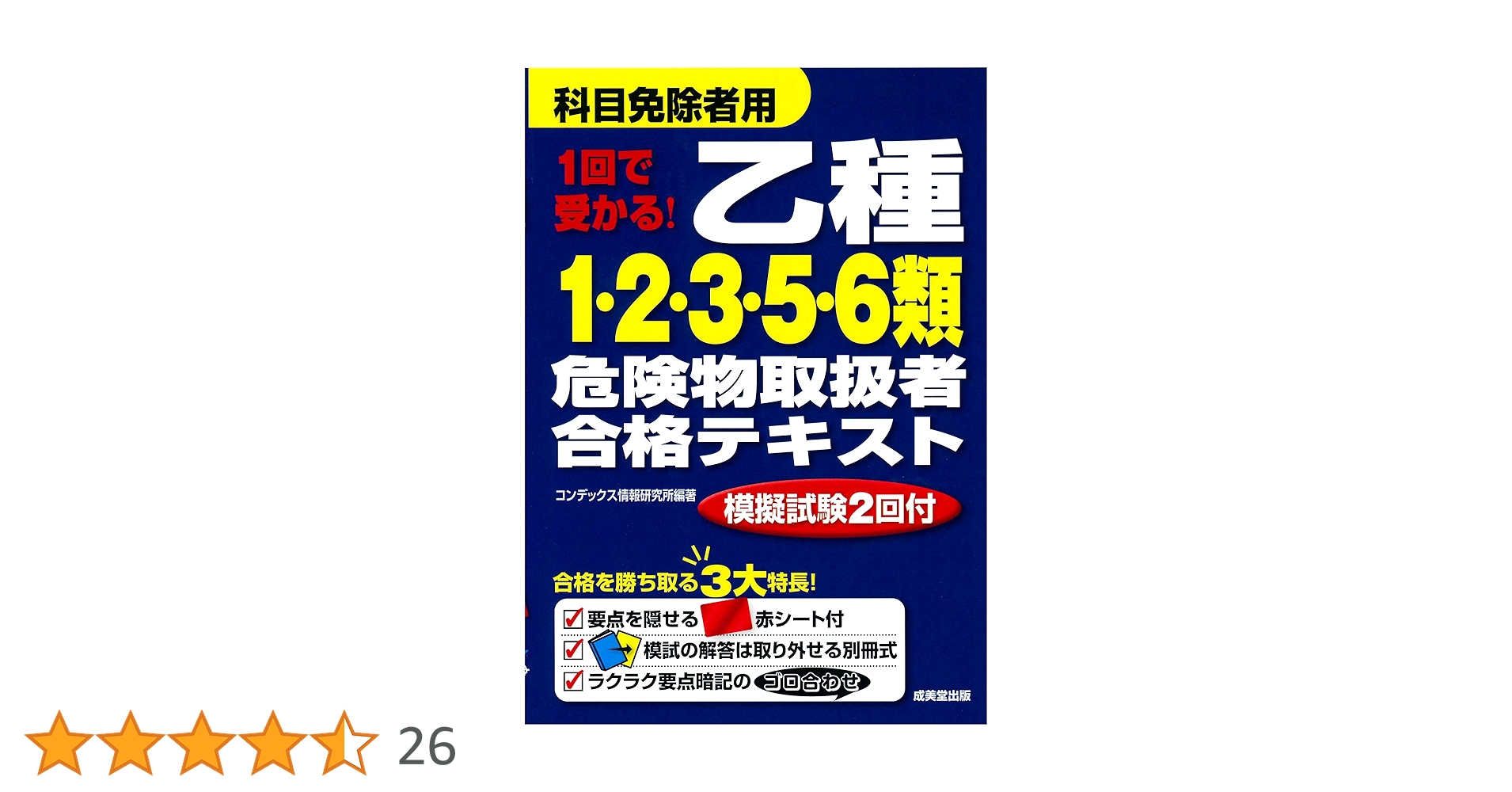 1回で受かる! 乙種1・2・3・5・6類危険物取扱者合格テキスト | コン