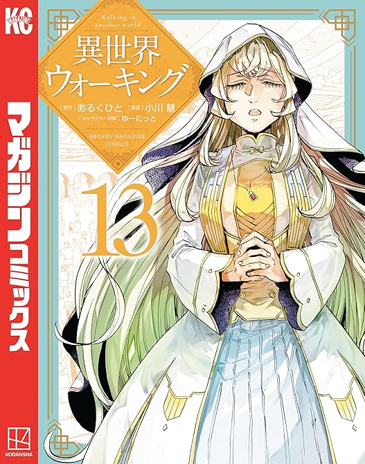 『異世界ウォーキング（１３）』の表紙イラスト 電子書籍 漫画