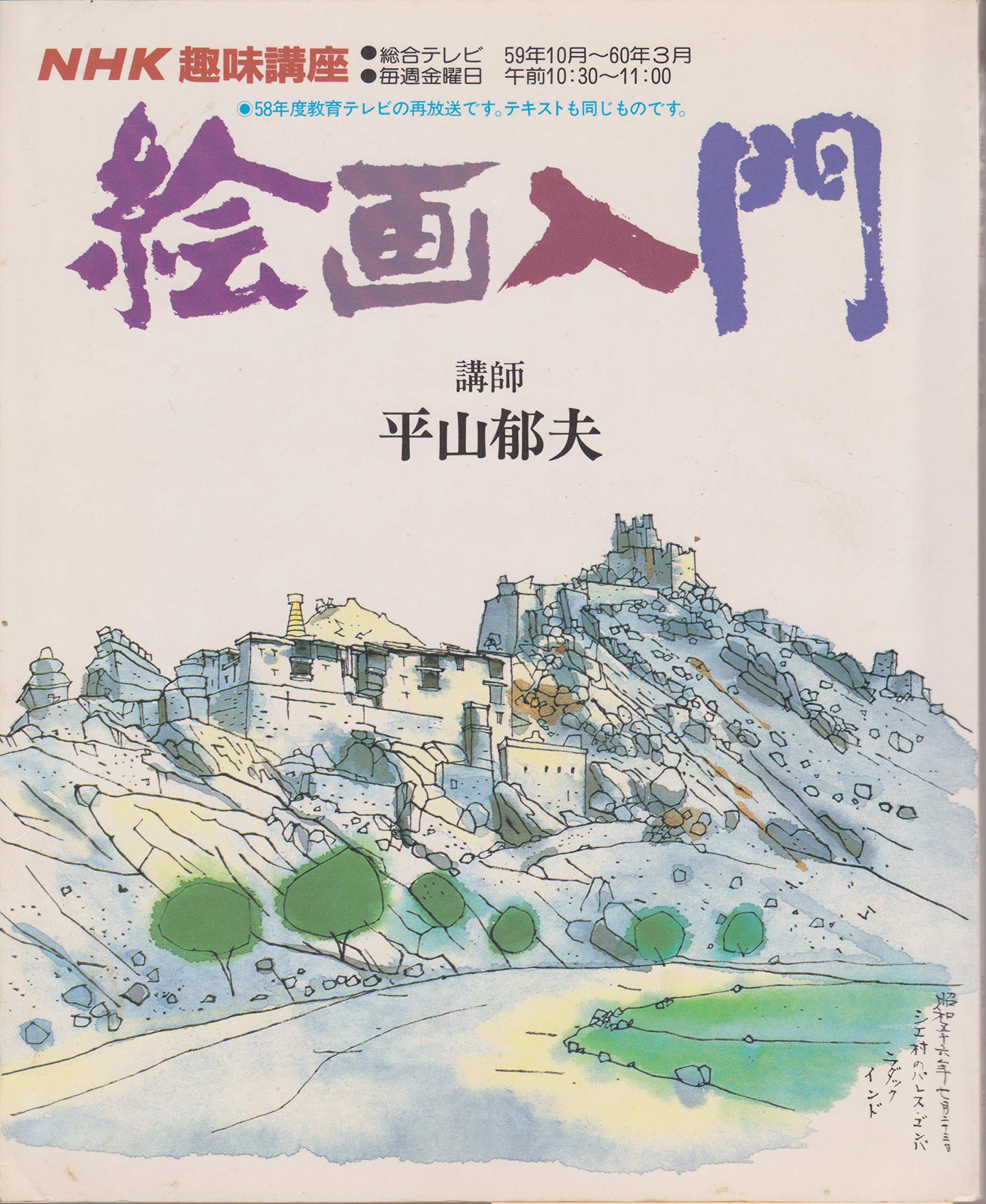Amazon.co.jp: NHK趣味講座 絵画入門 講師・平山郁夫 : 本