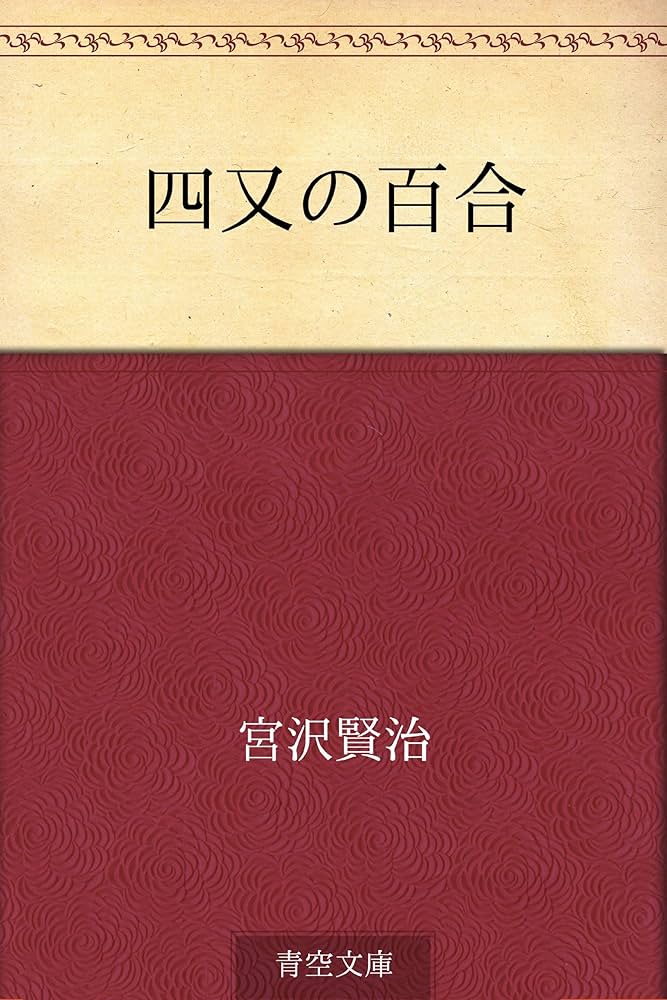 四又の百合 | 宮沢 賢治 | 読み物 | Kindleストア | Amazon