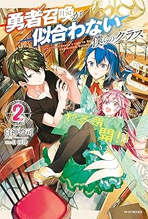 勇者召喚が似合わない僕らのクラス 2 (カドカワBOOKS)