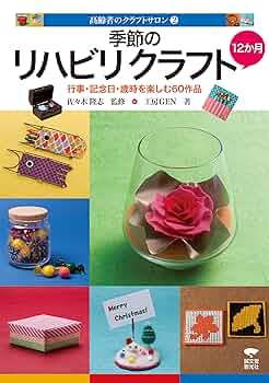 季節のリハビリクラフト12か月 (高齢者のクラフトサロン2