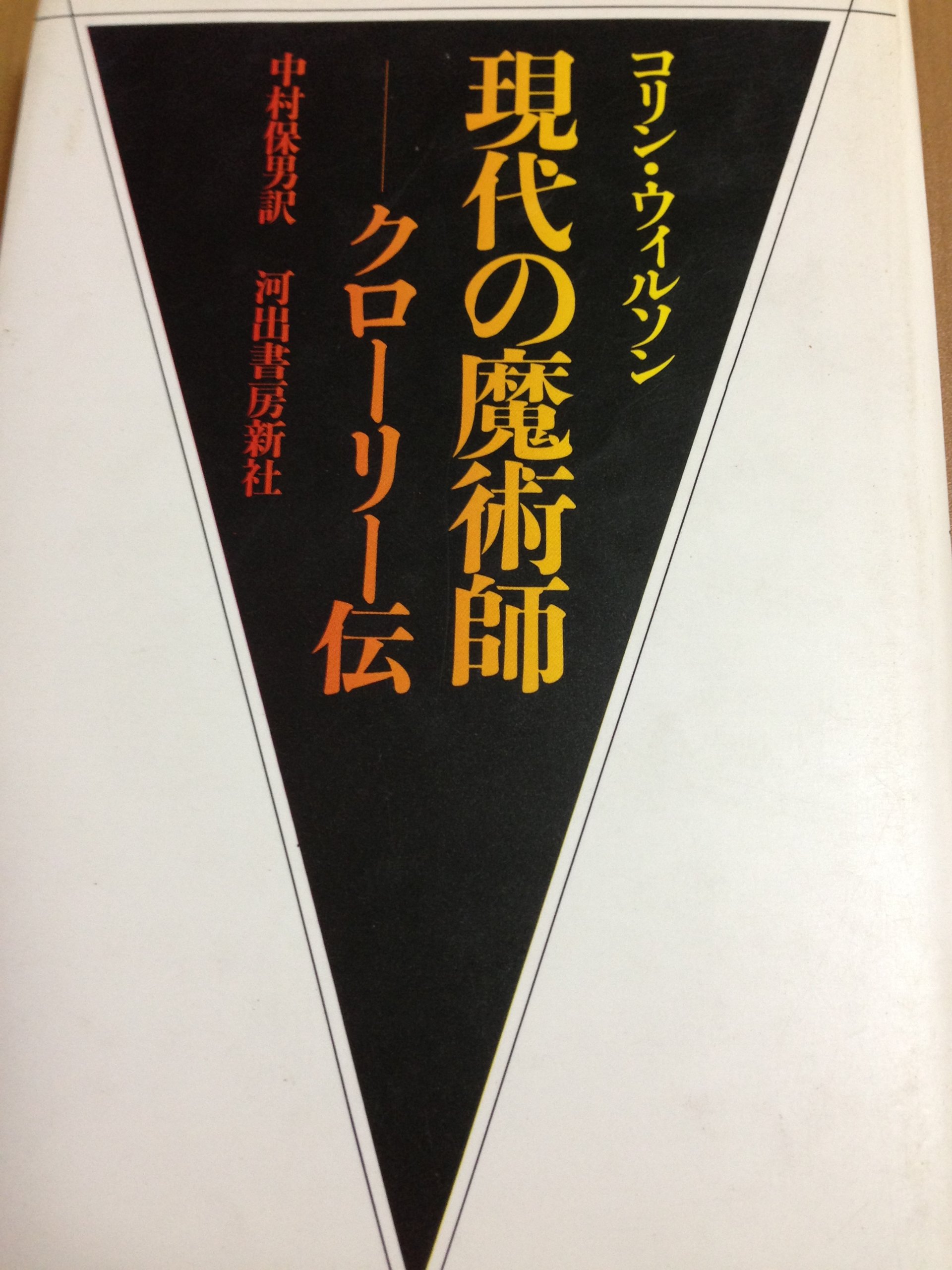 アレイスター・クローリー著作集4【霊視と幻聴】 現代の魔術師: クローリー伝 | コリン ウィルソン, 保男, 中村 |本