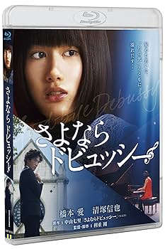 Amazon.co.jp: さよならドビュッシー 【Blu-ray豪華版】(2枚組