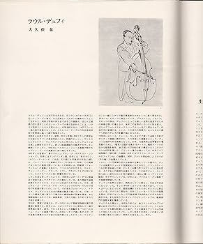 ファブリ 世界名画集 46 デュフィ ファブリ 世界名画集 46 デュフィ - メルカリ
