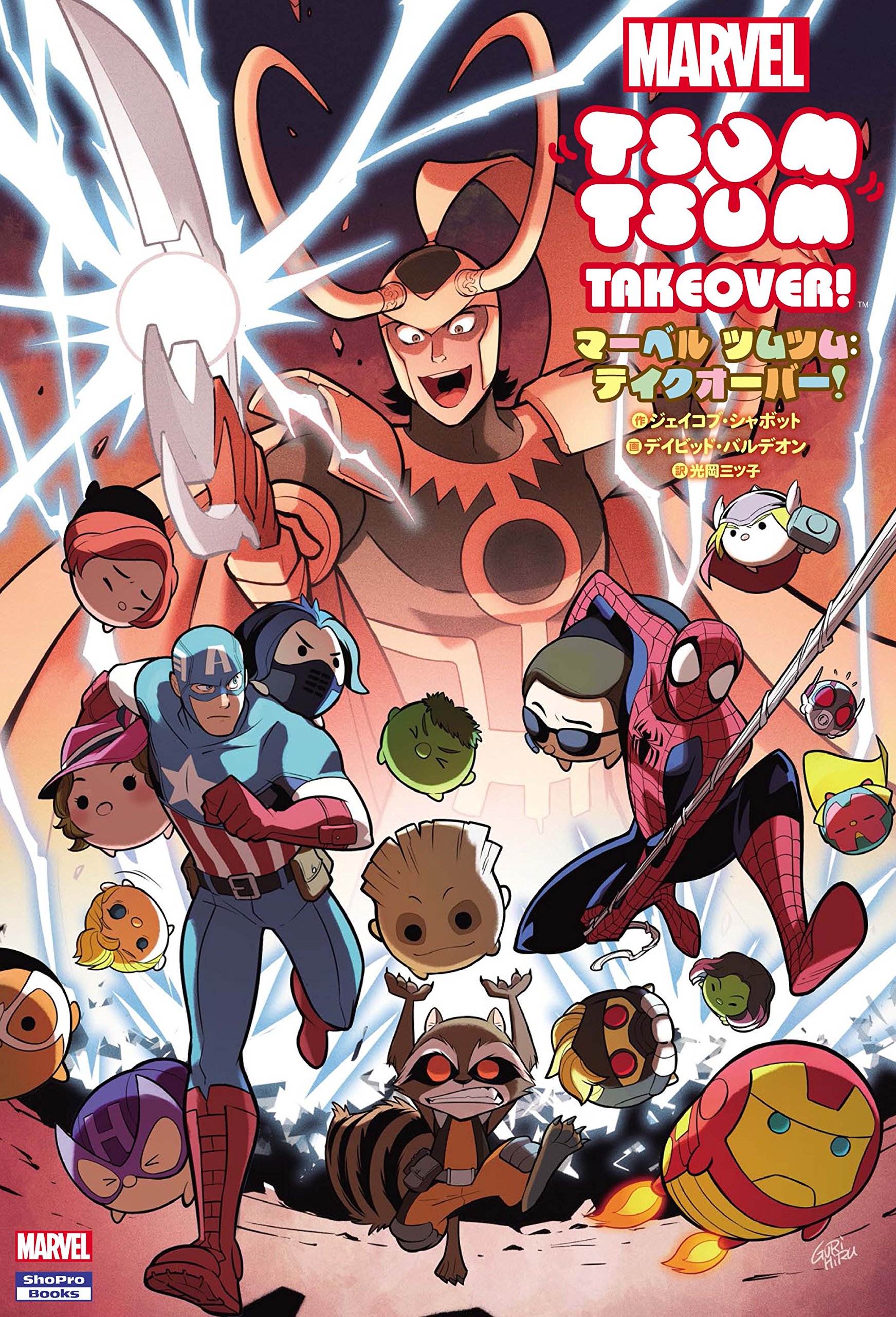 マーベル ツムツム テイクオーバー Shopro Books ジェイコブ シャボット デイビッド バルデオン 光岡 三ツ子 本 通販 Amazon