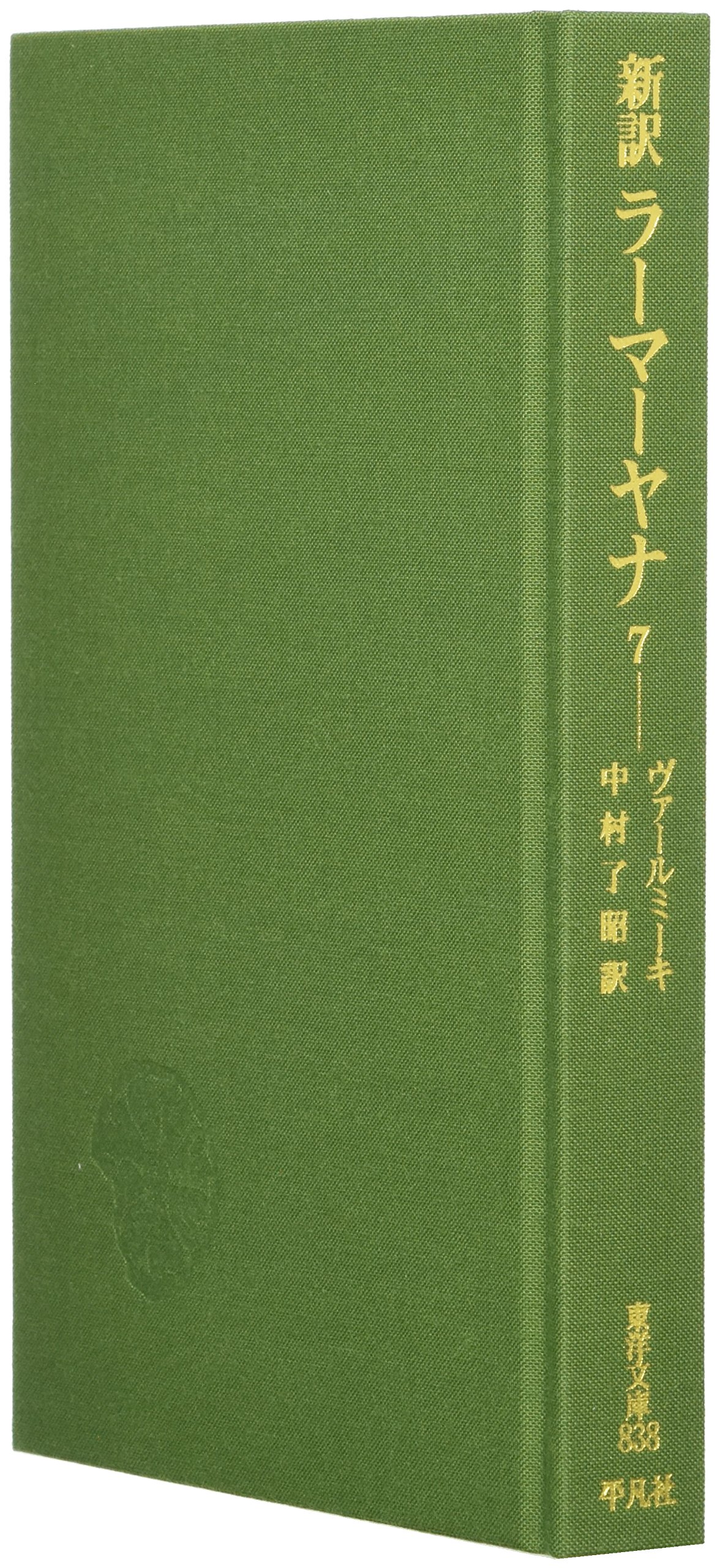 Amazon.co.jp: 新訳 ラーマーヤナ 7 (東洋文庫 838) : ヴァールミーキ
