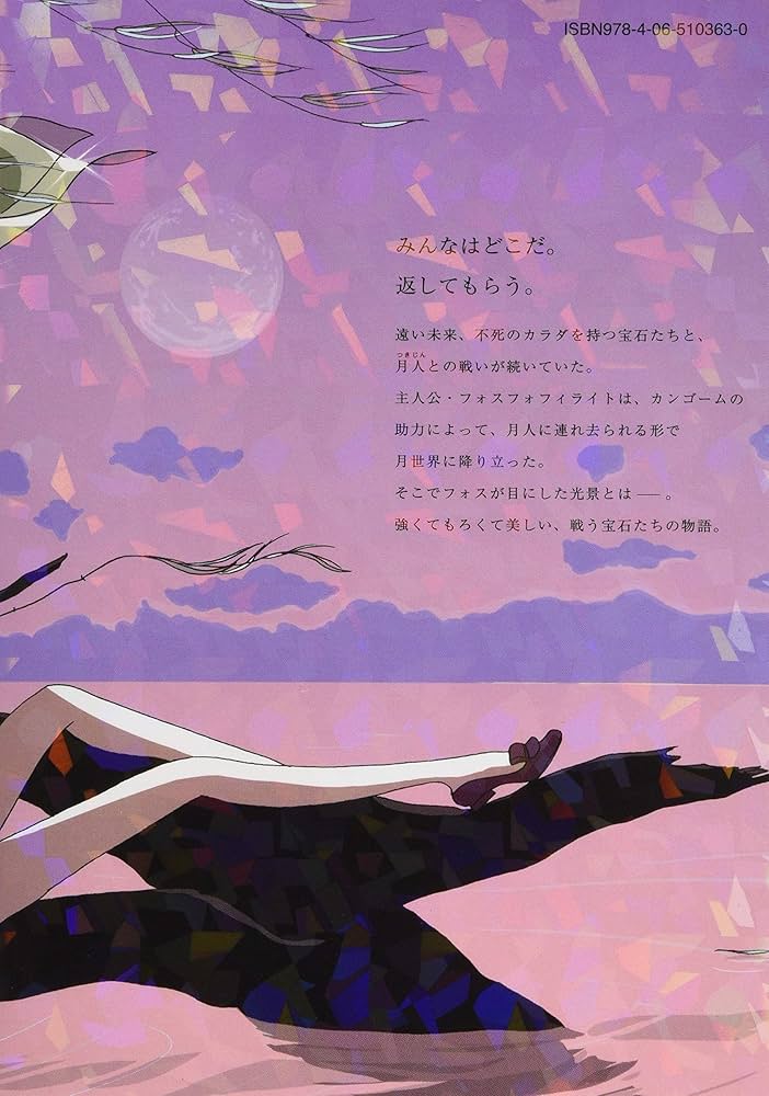 Amazon.co.jp: 宝石の国(8) (アフタヌーンKC) : 市川 春子: 本