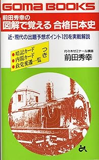 「前田秀幸の合格日本史頻出史料230」 合格日本史 頻出史料230 | 前田 秀幸 |本 | 通販 | Amazon