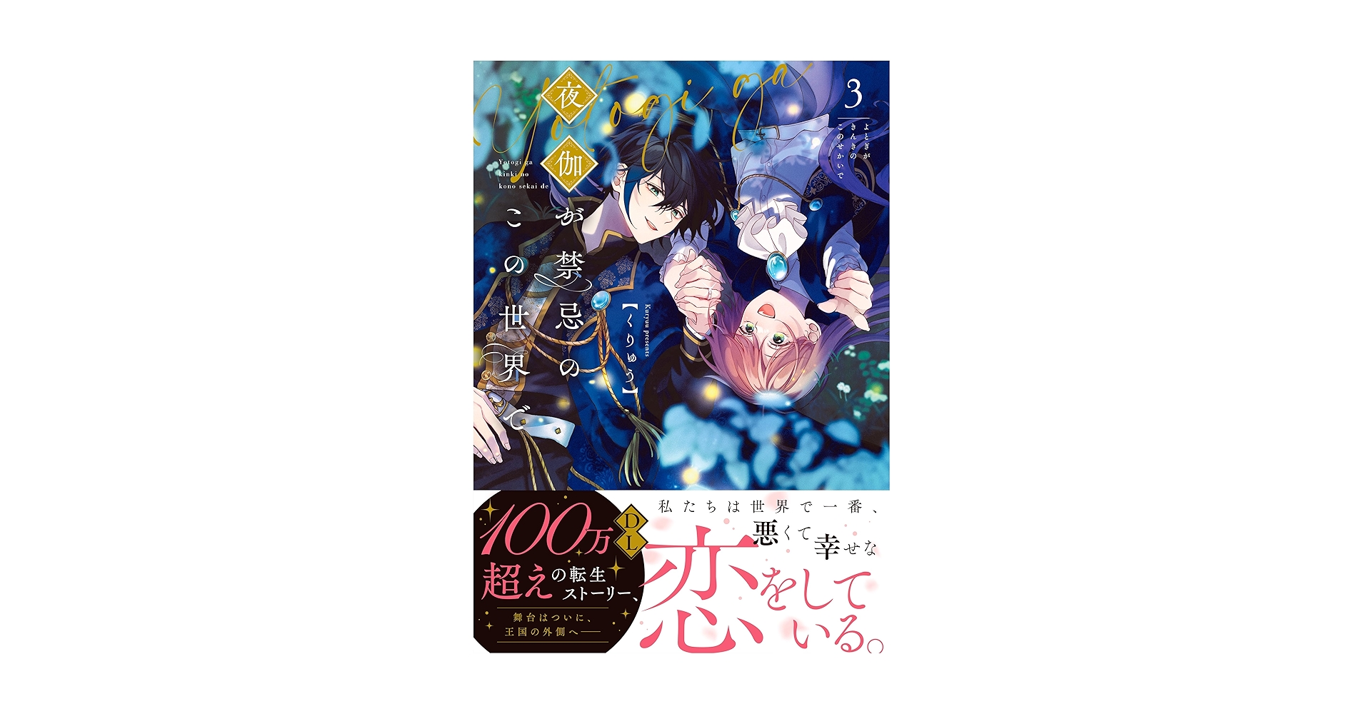 夜伽が禁忌のこの世界で3 夜伽が禁忌のこの世界で3 (Crape comics) | くりゅう |本 | 通販