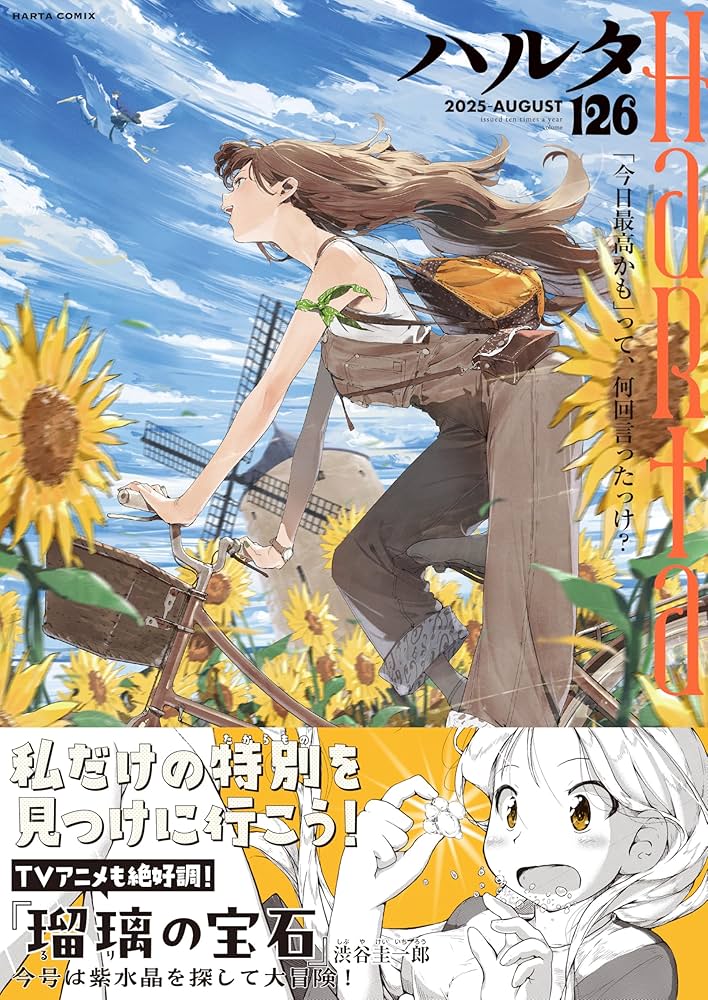Amazon.co.jp: ハルタ 2025-AUGUST volume 126 (ハルタコミックス