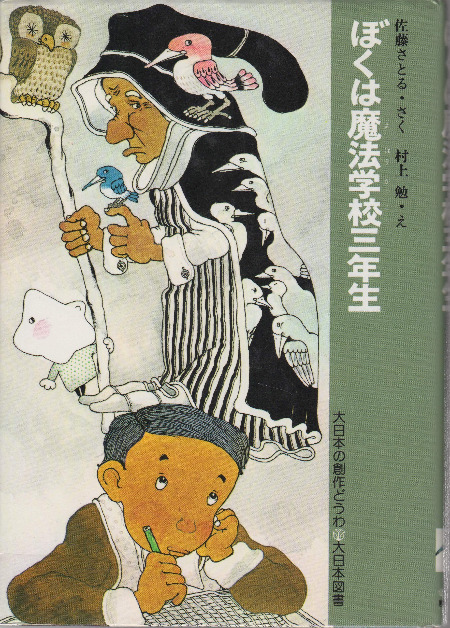 ぼくは魔法学校三年生 大日本の創作どうわ 佐藤 さとる 村上 勉 本 通販 Amazon