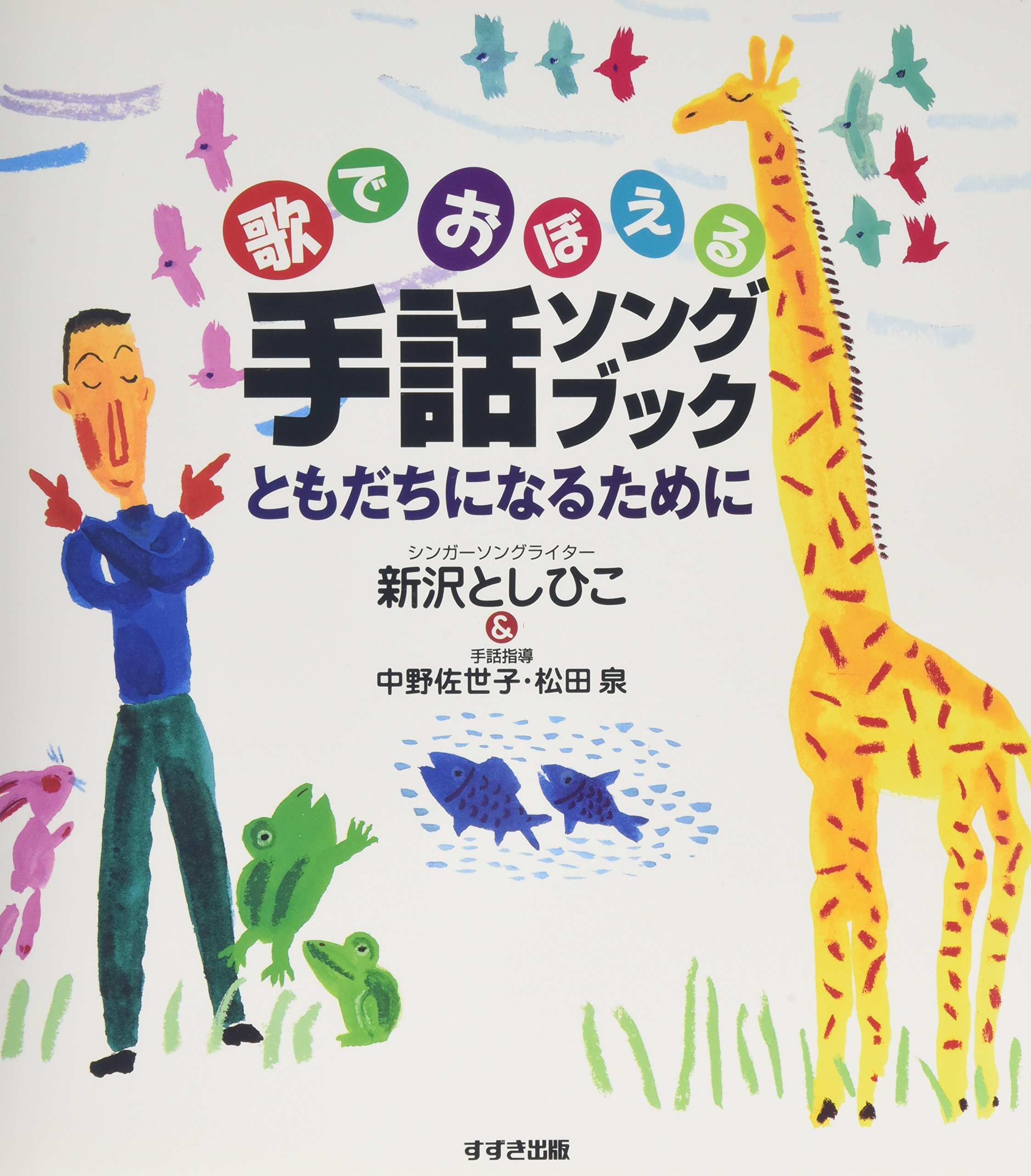 歌でおぼえる手話ソングブック: ともだちになるために | 新沢 としひこ