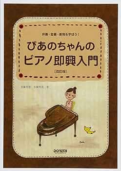ぴあのちゃんのピアノ即興入門 [改訂版] (伴奏・変奏・表現を学