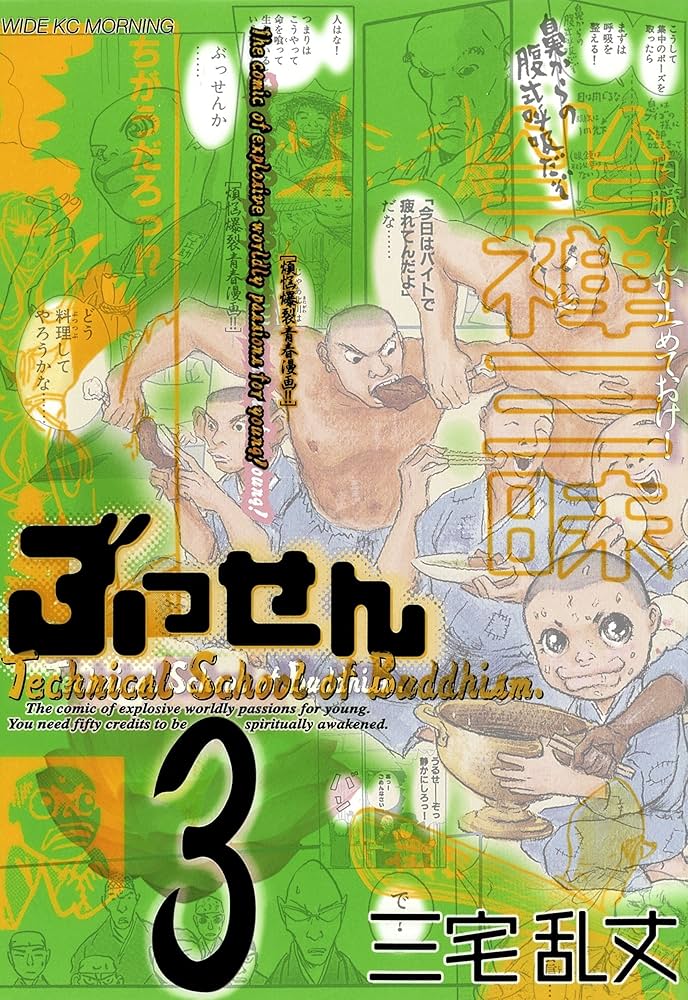 イムリ　1-25巻　ぶっせん　3巻　三宅乱丈　セット ぶっせん（3） (モーニングコミックス) | 三宅乱丈 | 青年